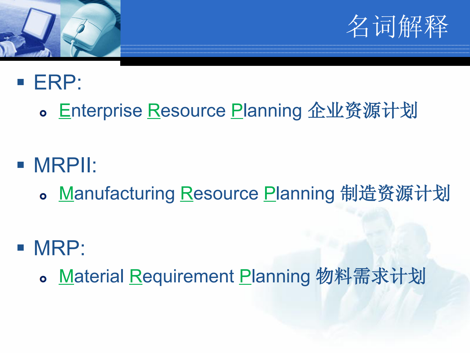ERP原理培训教程_ITIL之家(www.itilzj.com)_.PDF 第8页