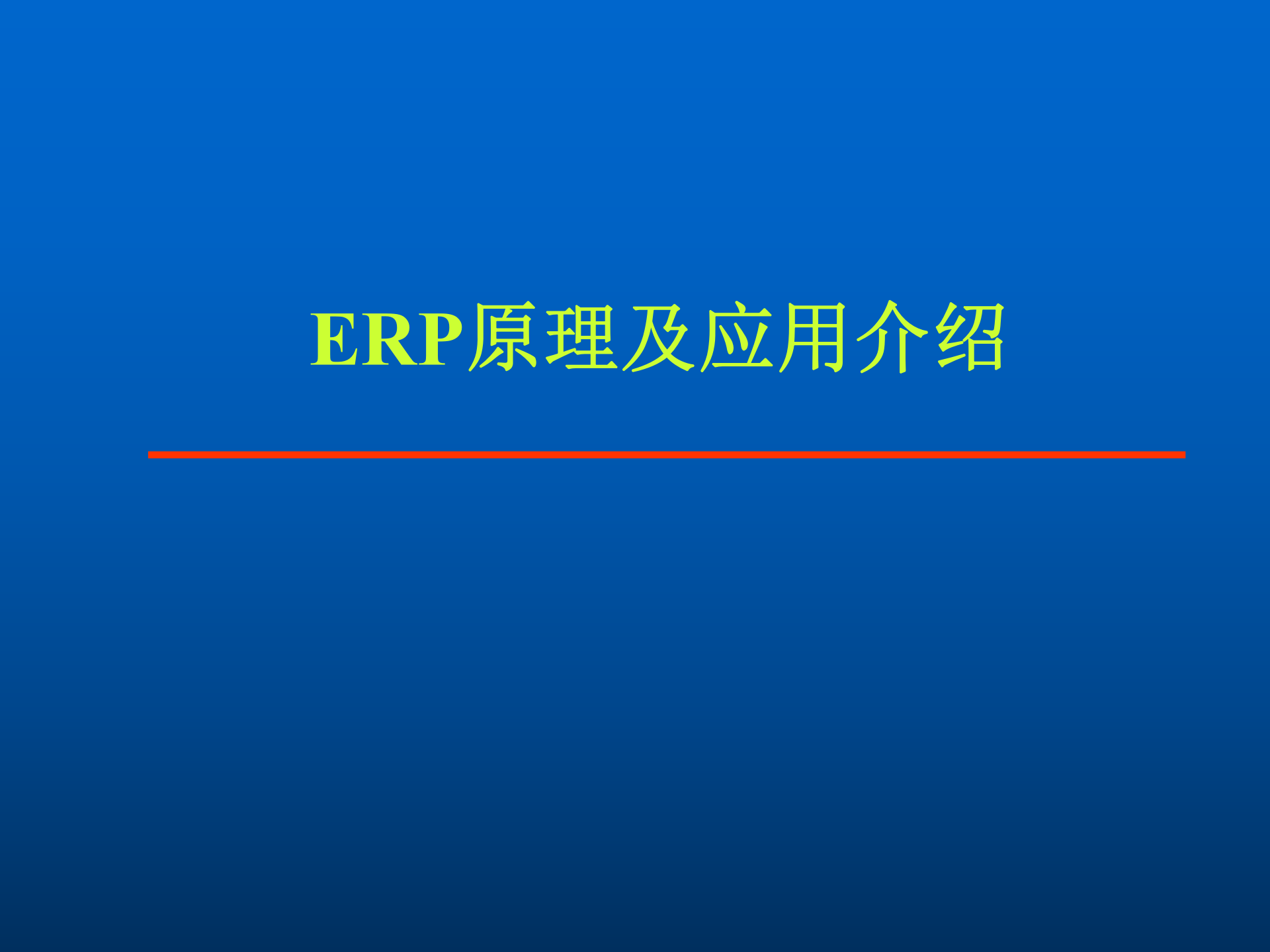 ERP原理培训_ITIL之家(www.itilzj.com)_.PPTX 第1页