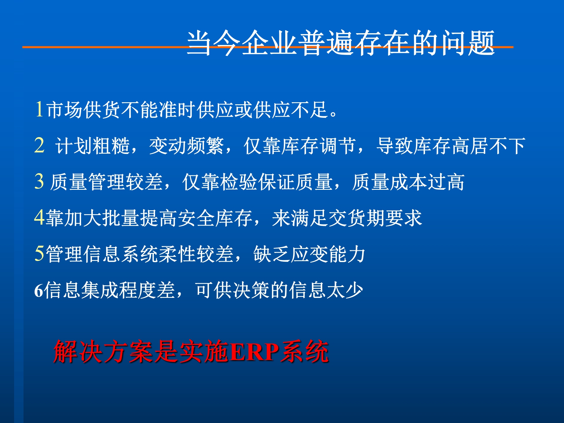 ERP原理培训_ITIL之家(www.itilzj.com)_.PPTX 第6页