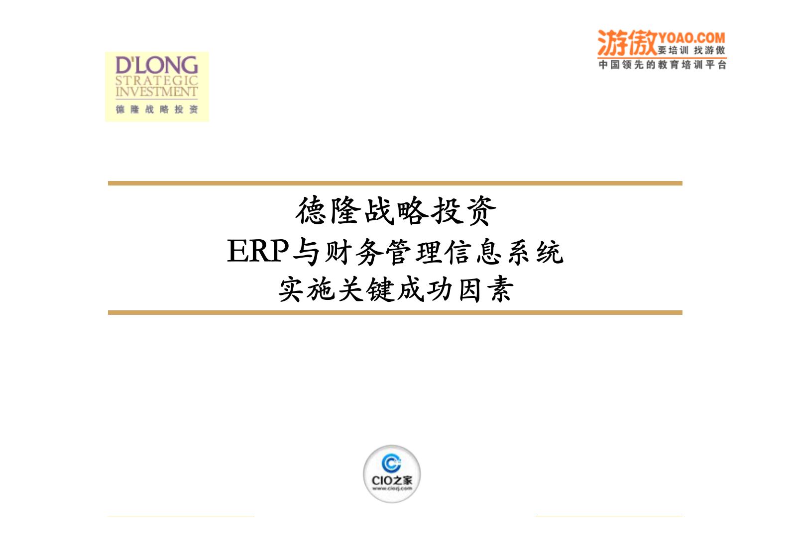 ERP与财务管理信息系统_ITIL之家(www.itilzj.com)_.PDF 第1页