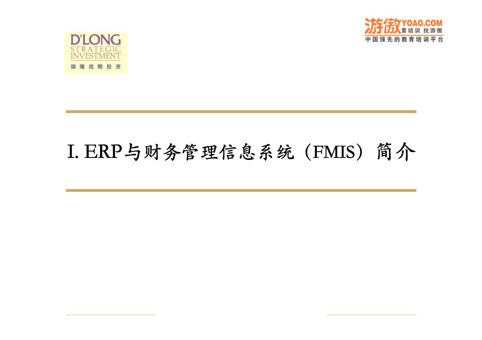 ERP与财务管理信息系统_ITIL之家(www.itilzj.com)_.PDF 第6页