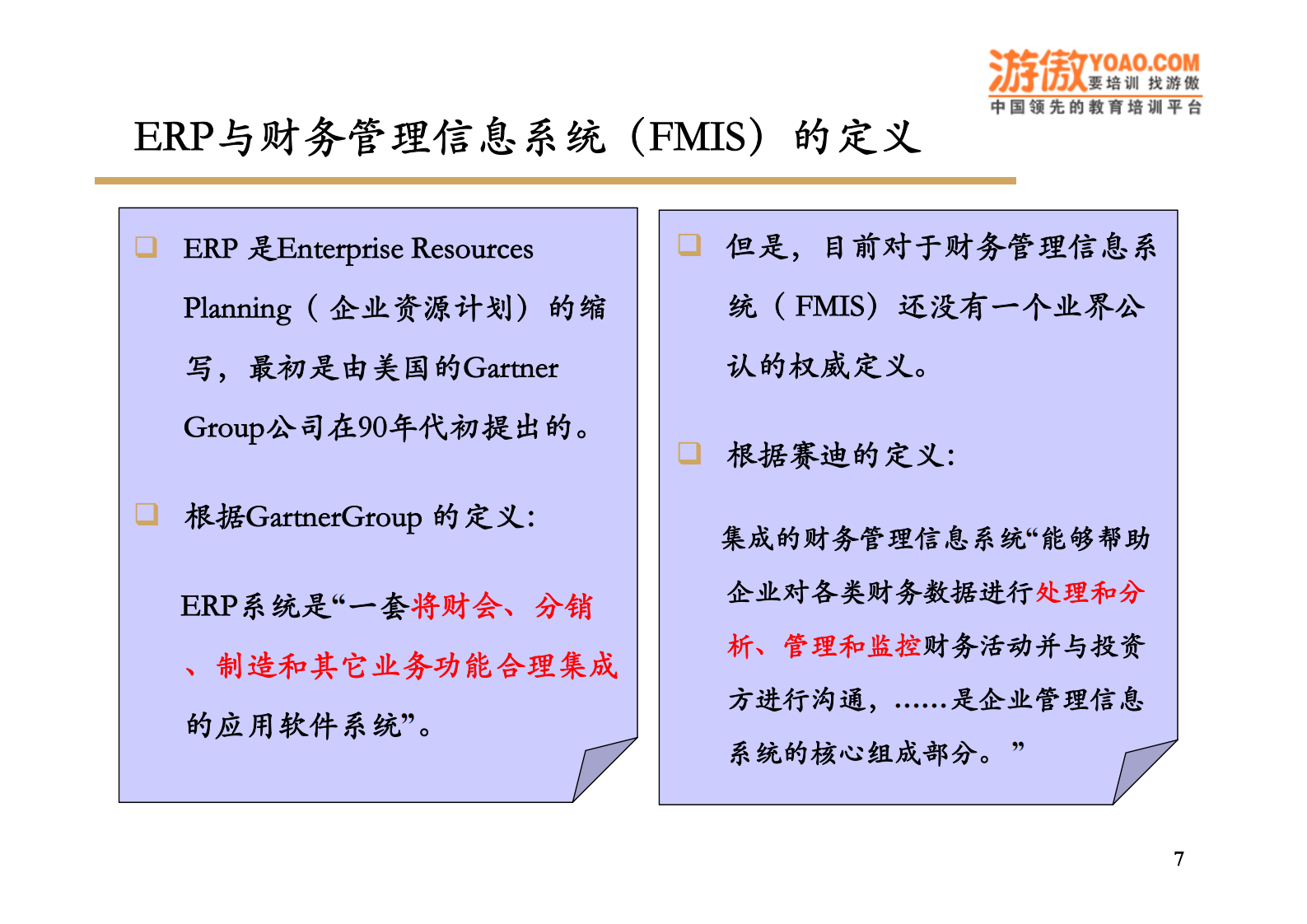 ERP与财务管理信息系统_ITIL之家(www.itilzj.com)_.PDF 第7页