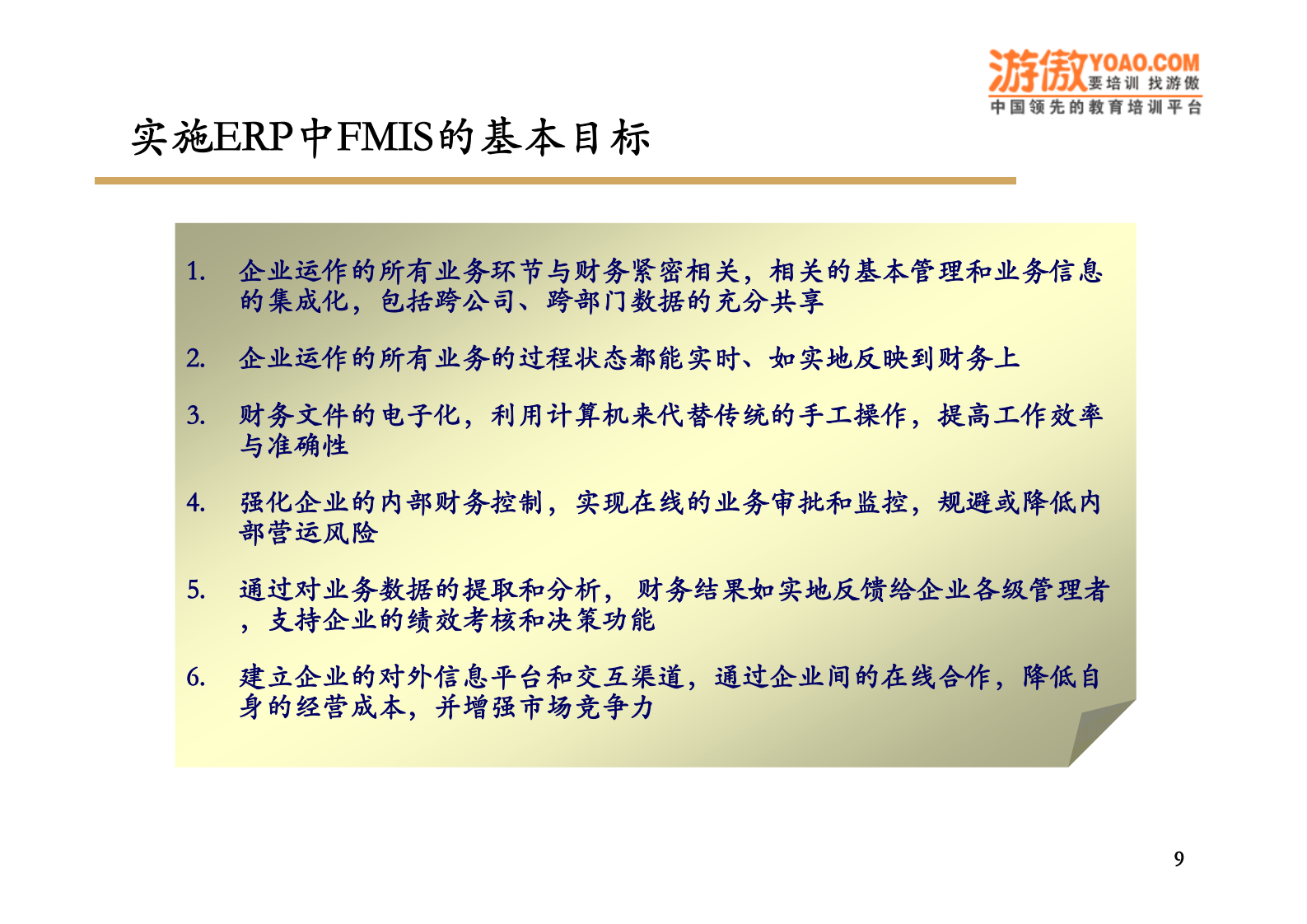 ERP与财务管理信息系统_ITIL之家(www.itilzj.com)_.PDF 第9页