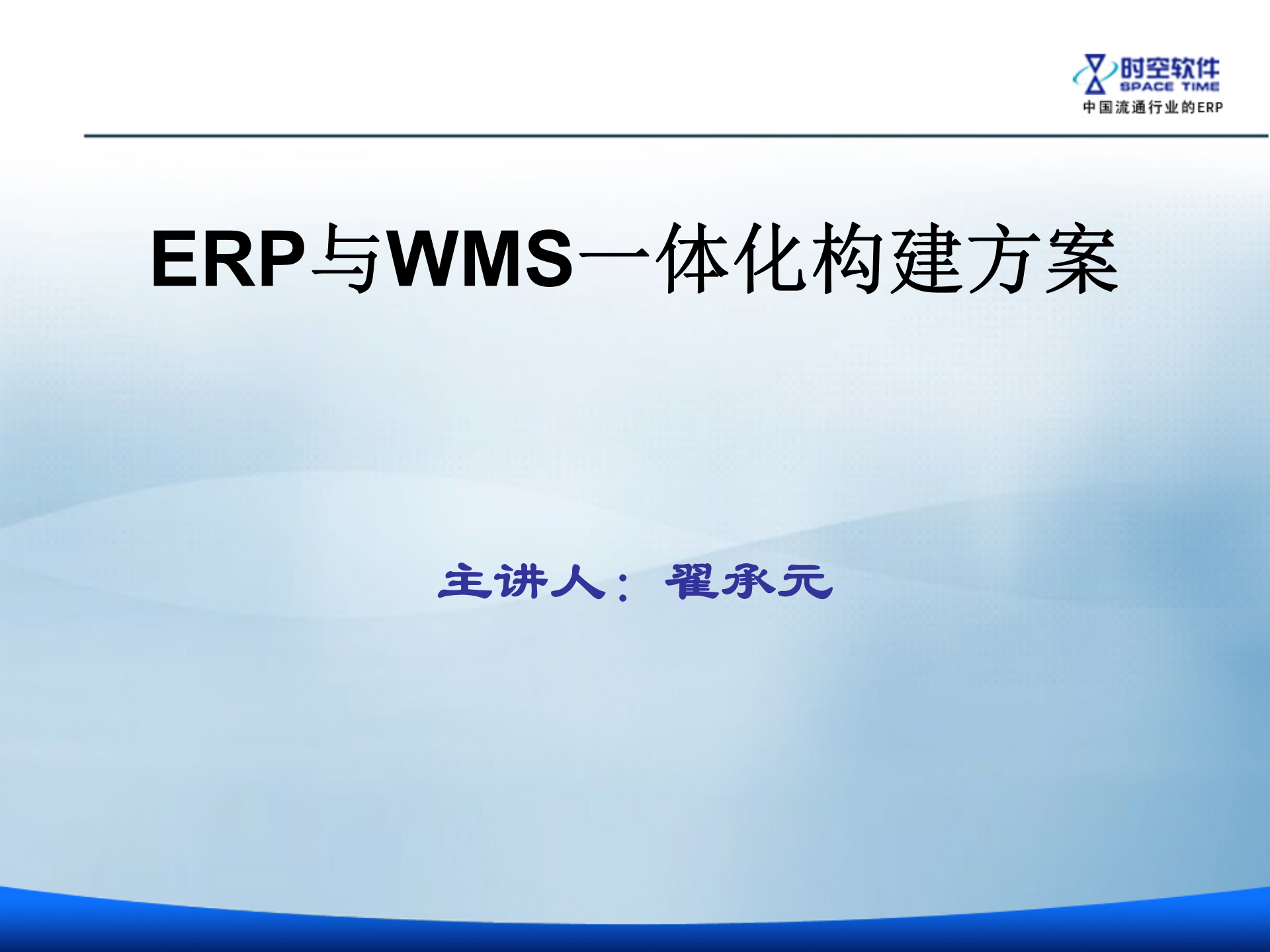 ERP与WMS一体化构建方案_ITIL之家(www.itilzj.com)_.PPT 第1页
