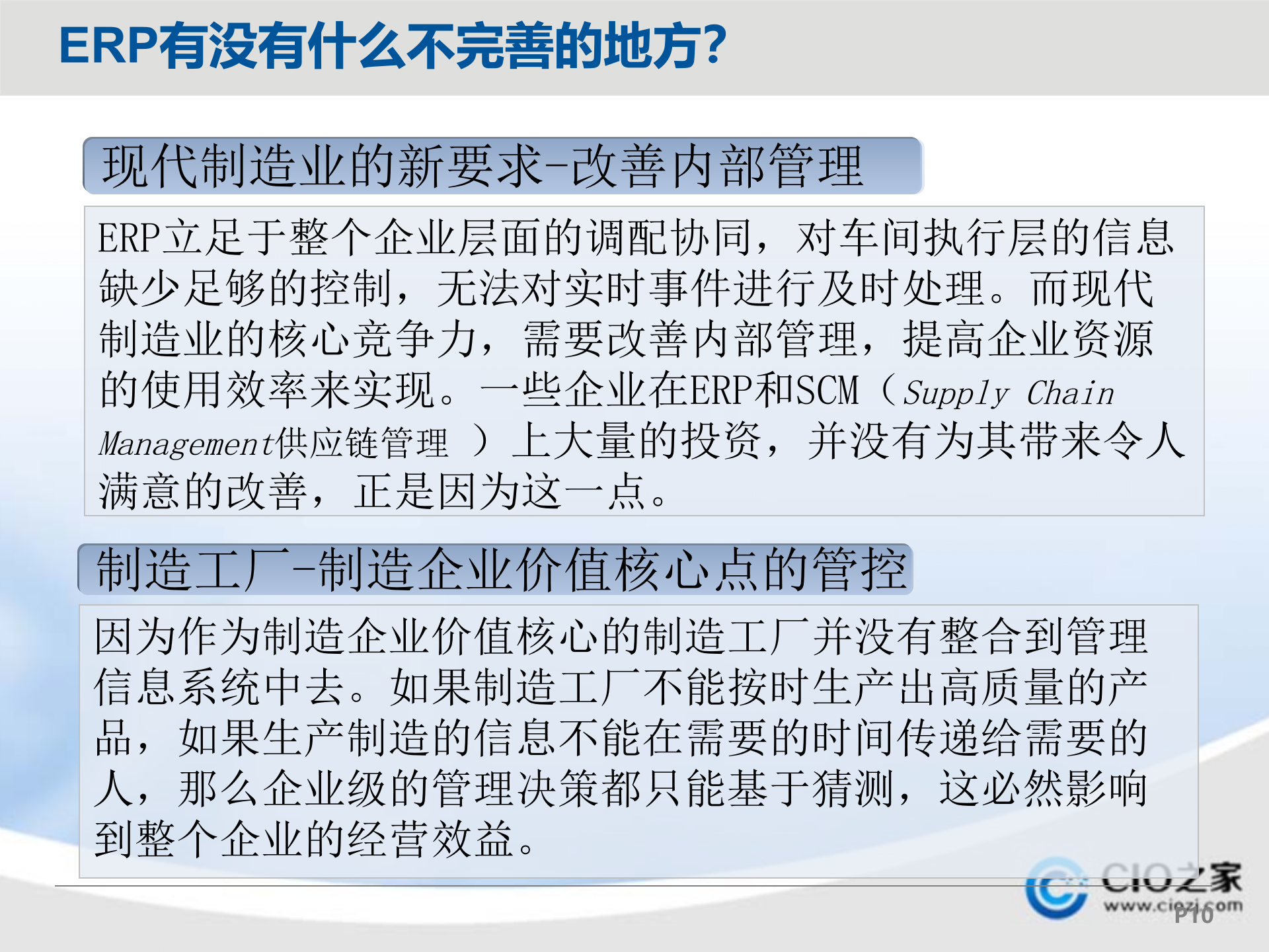 ERP与MES的认知与理解_ITIL之家(www.itilzj.com)_.PPTX 第10页