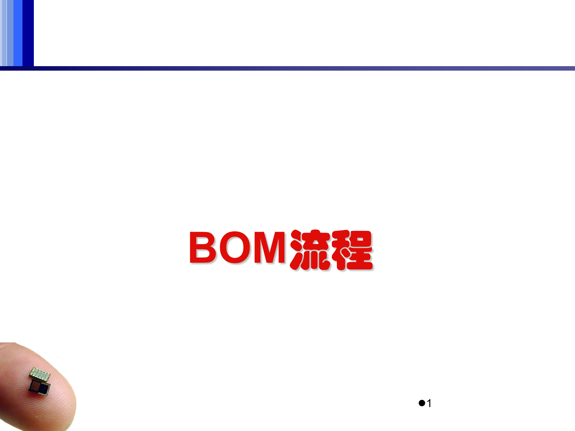 ERP意义上的BOM流程_ITIL之家(www.itilzj.com)_.PPTX 第1页