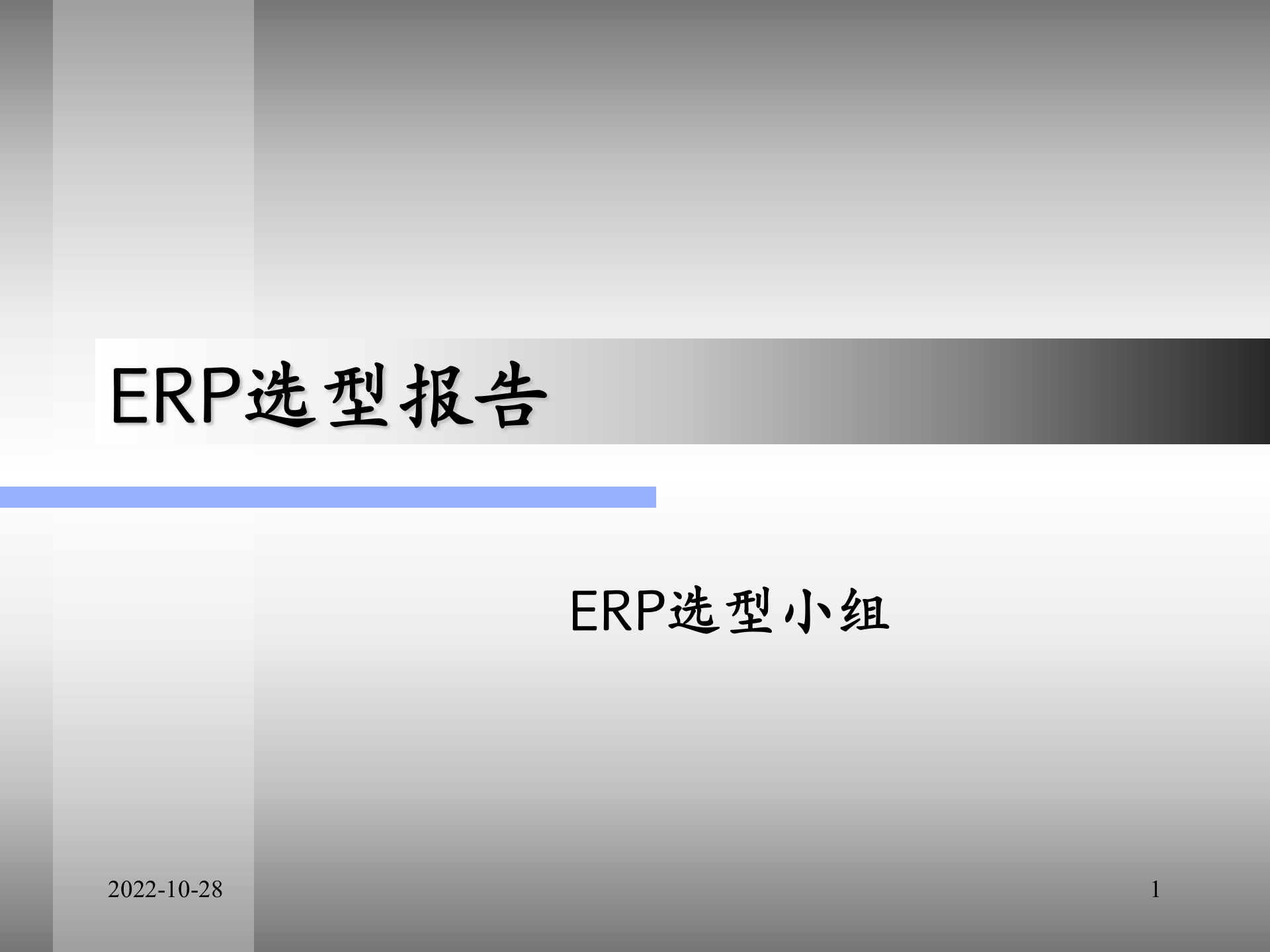 erp选型报告_ITIL之家(www.itilzj.com)_.PPT 第1页