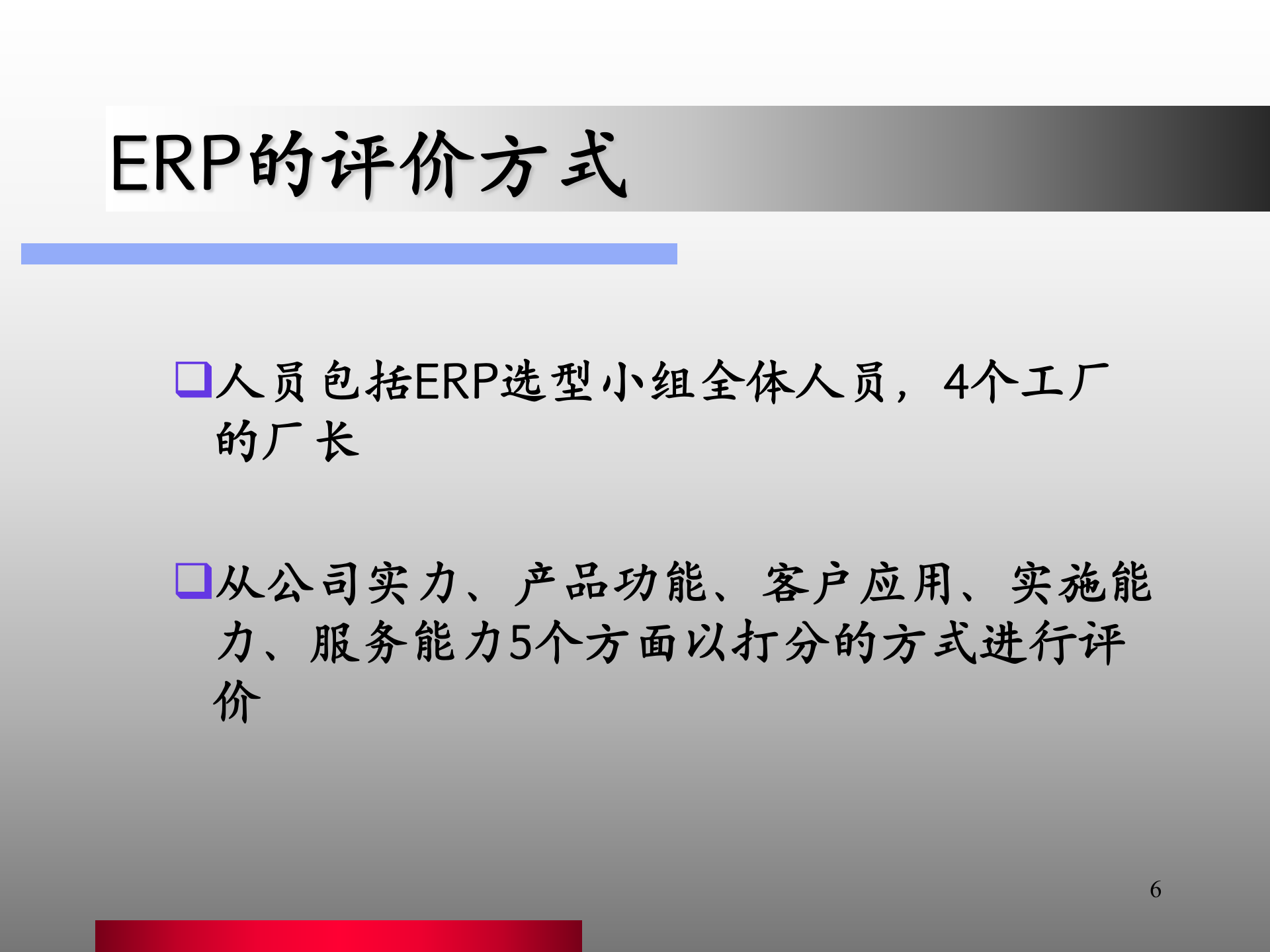 erp选型报告_ITIL之家(www.itilzj.com)_.PPT 第6页