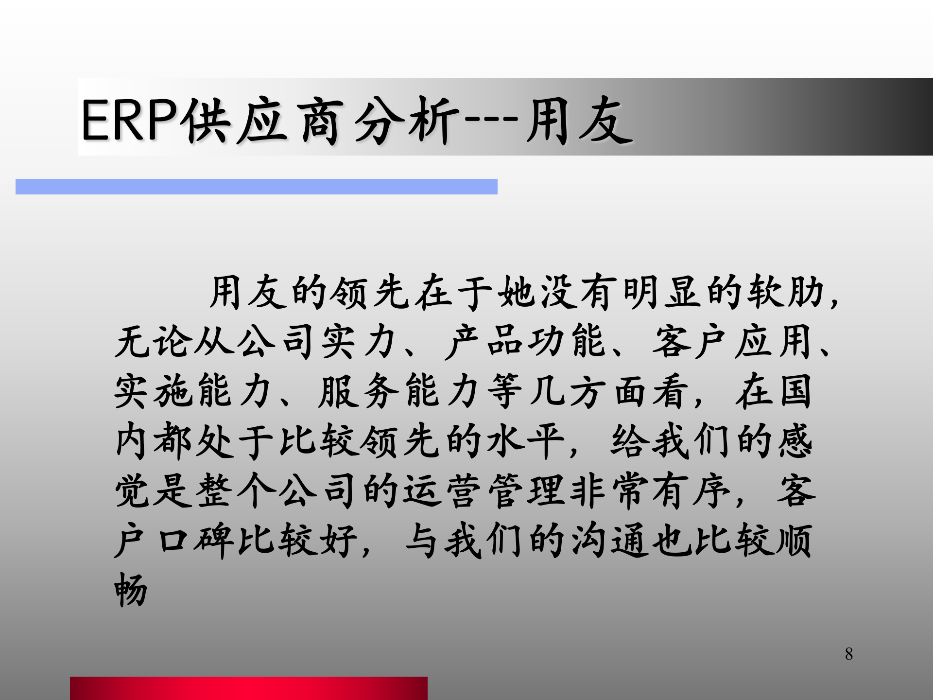 erp选型报告_ITIL之家(www.itilzj.com)_.PPT 第8页