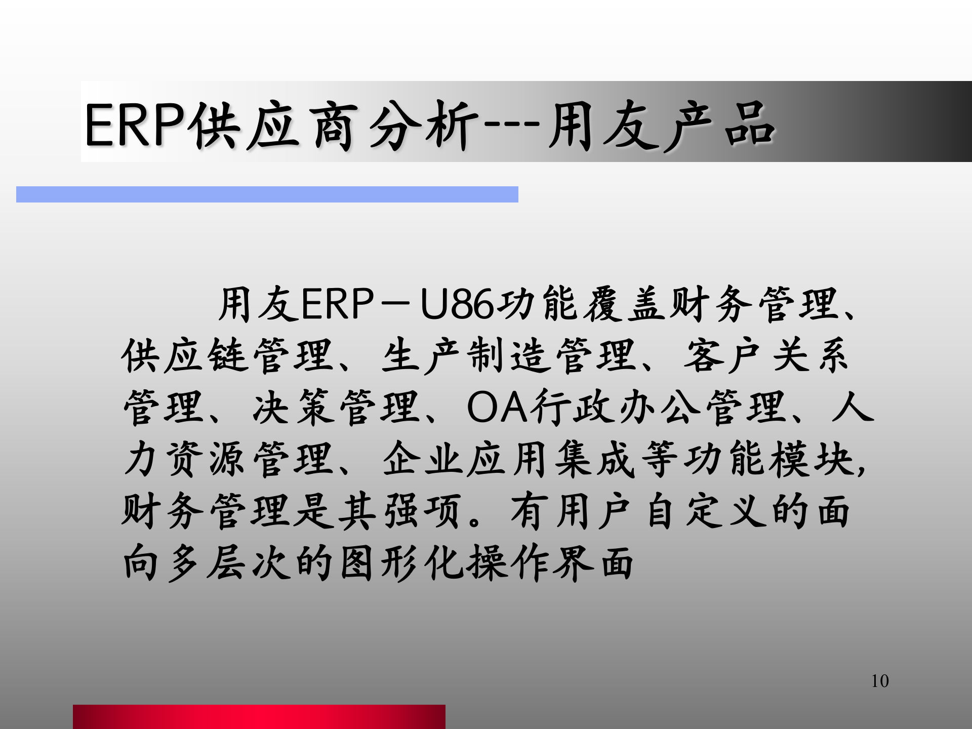 erp选型报告_ITIL之家(www.itilzj.com)_.PPT 第10页