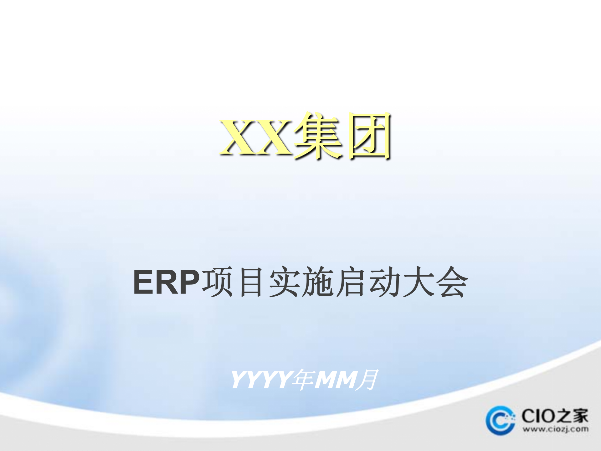 ERP项目实施启动大会_ITIL之家(www.itilzj.com)_.PPTX 第1页