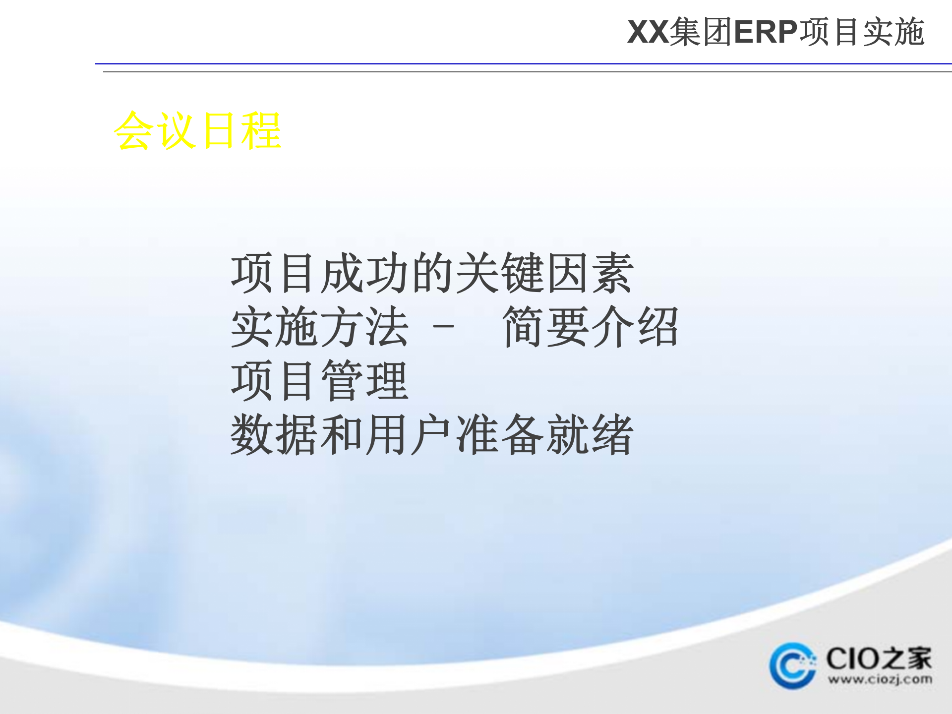 ERP项目实施启动大会_ITIL之家(www.itilzj.com)_.PPTX 第2页