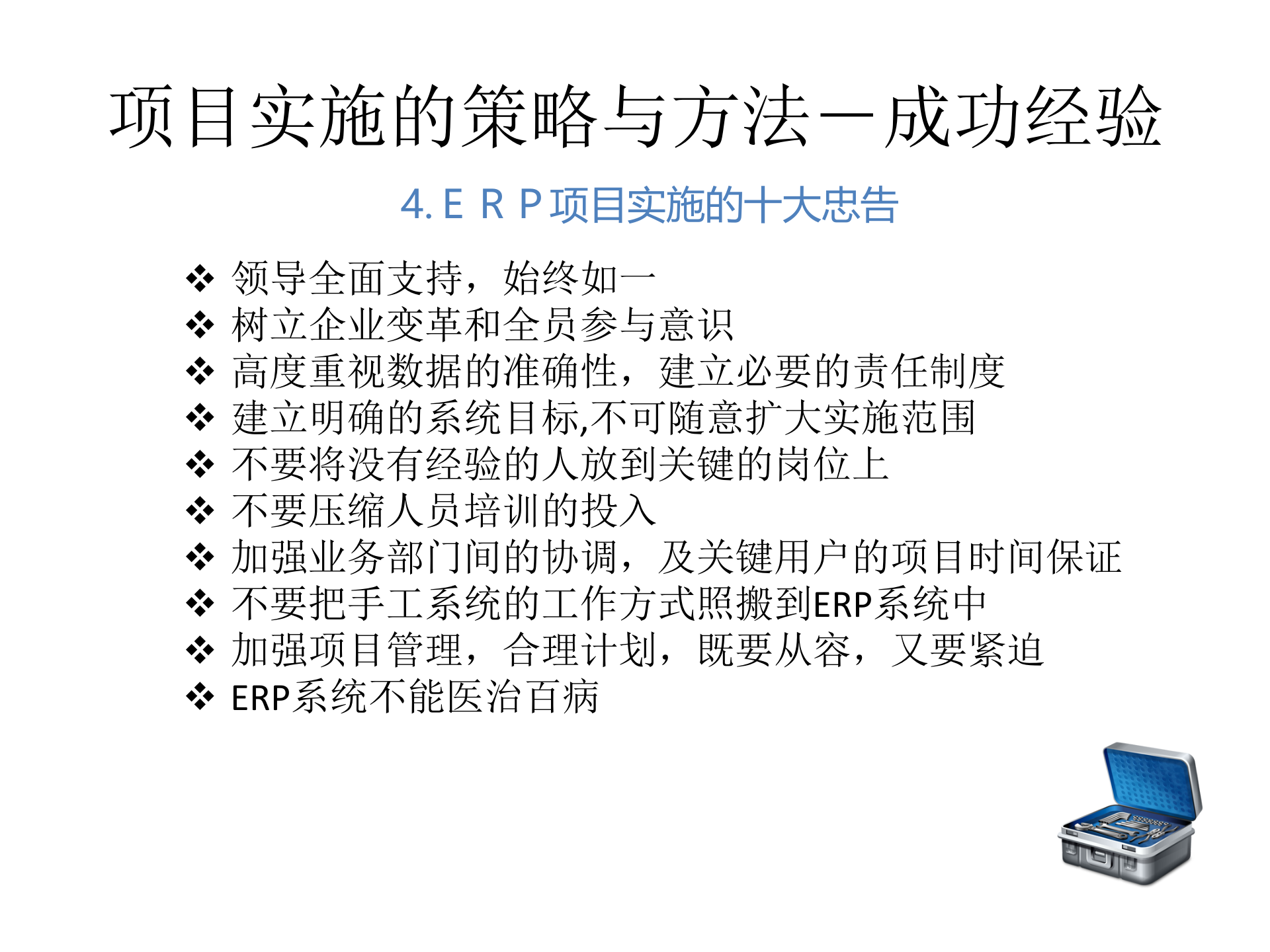 ERP项目实施的策略与方法_ITIL之家(www.itilzj.com)_.PPTX 第4页