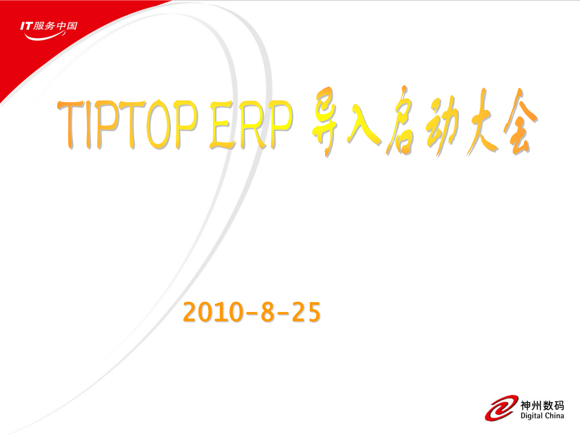 ERP项目启动大会文档_ITIL之家(www.itilzj.com)_.PPTX 第1页