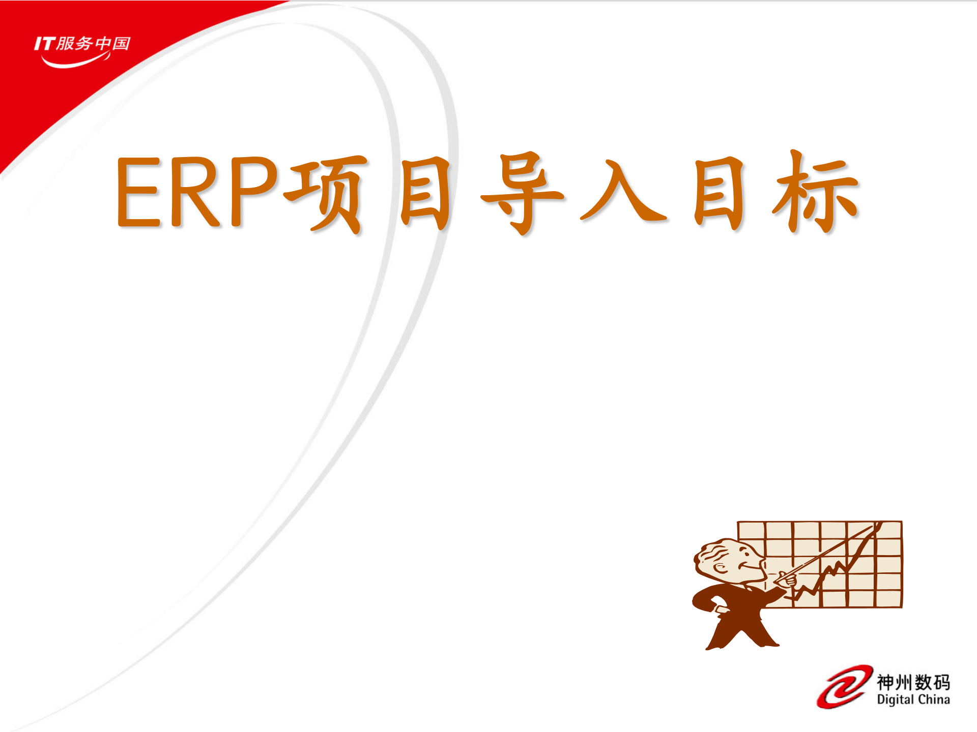 ERP项目启动大会文档_ITIL之家(www.itilzj.com)_.PPTX 第7页