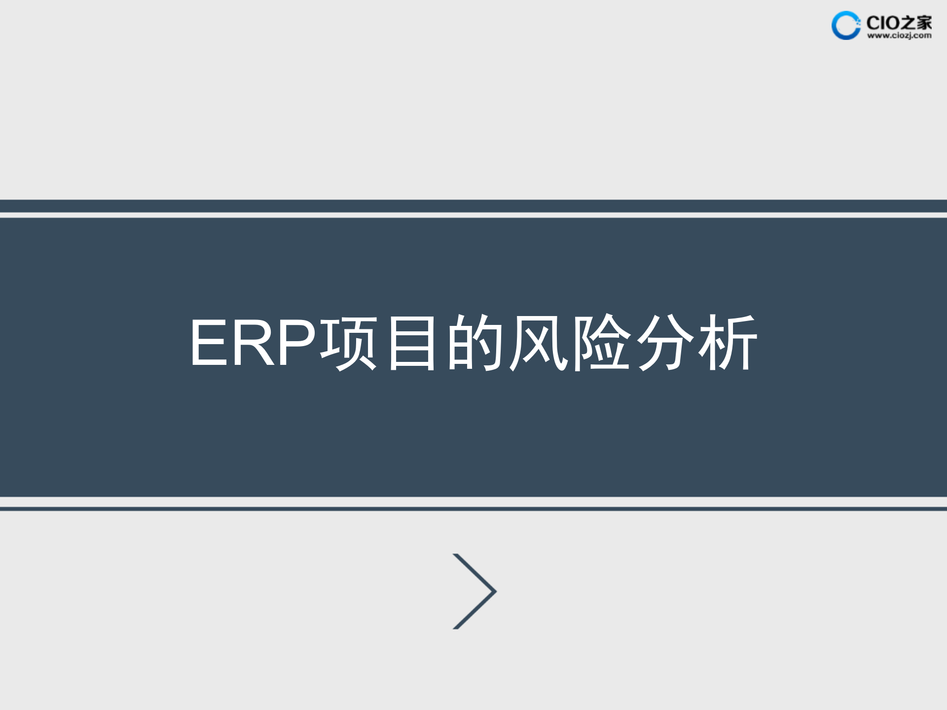 ERP项目的风险分析_ITIL之家(www.itilzj.com)_.PPTX 第1页