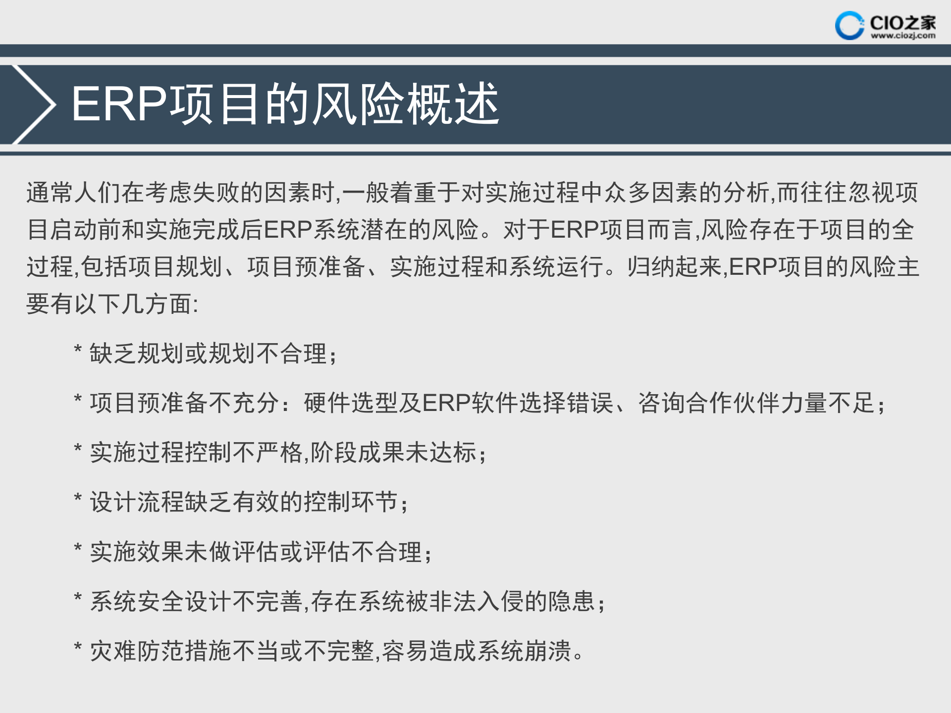 ERP项目的风险分析_ITIL之家(www.itilzj.com)_.PPTX 第2页