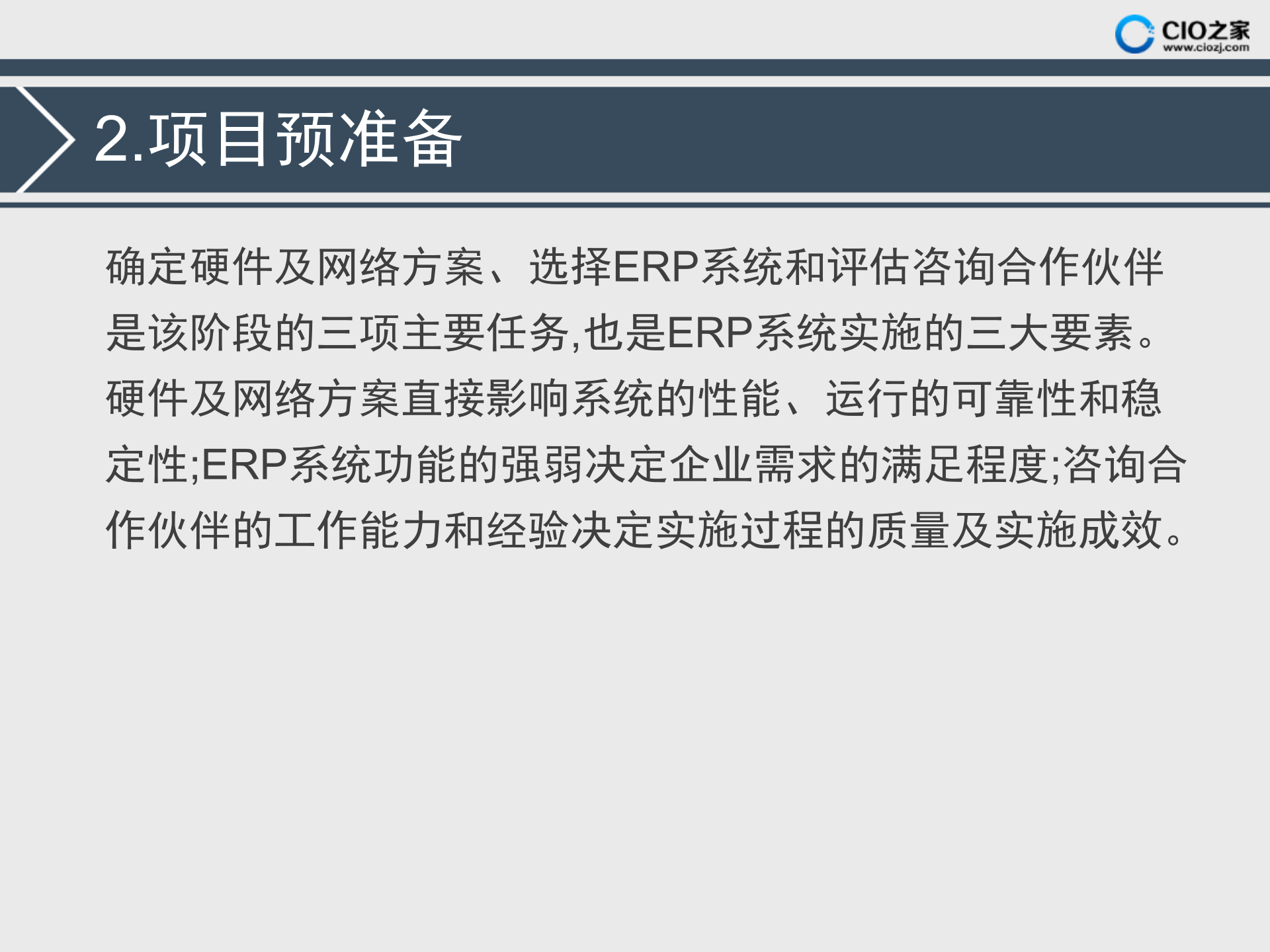 ERP项目的风险分析_ITIL之家(www.itilzj.com)_.PPTX 第4页