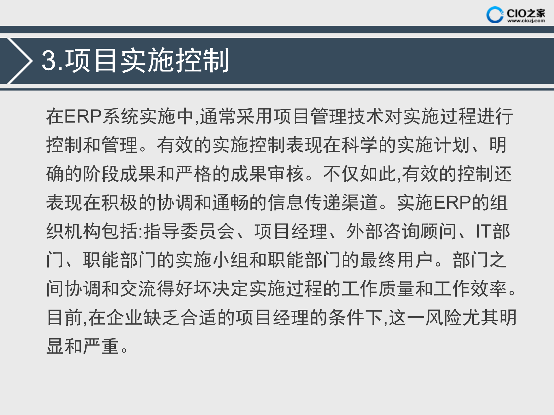 ERP项目的风险分析_ITIL之家(www.itilzj.com)_.PPTX 第5页