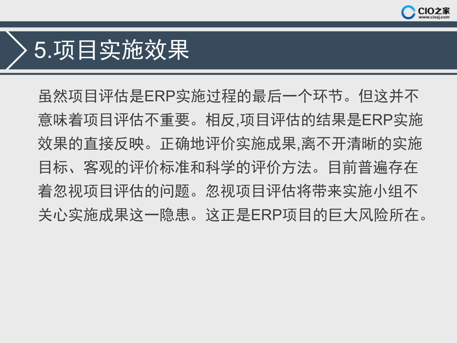 ERP项目的风险分析_ITIL之家(www.itilzj.com)_.PPTX 第7页