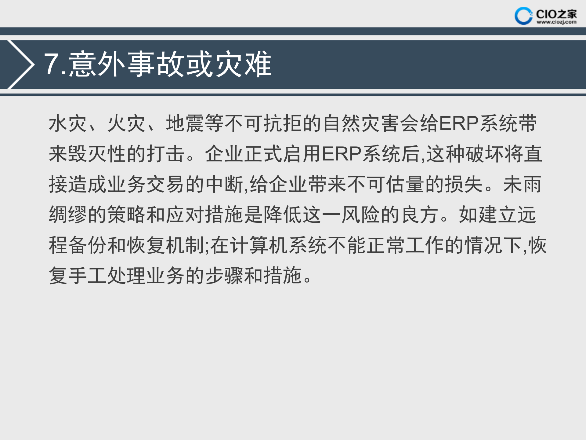 ERP项目的风险分析_ITIL之家(www.itilzj.com)_.PPTX 第9页