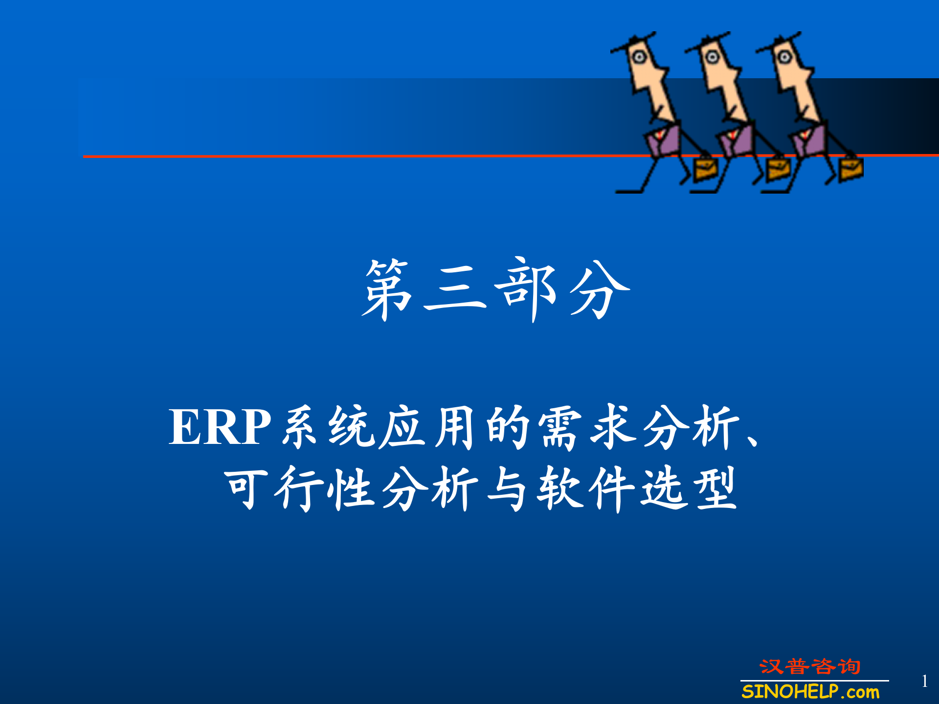 ERP系统应用的需求分析可行性分析与软件选型_ITIL之家(www.itilzj.com)_.PPT 第1页