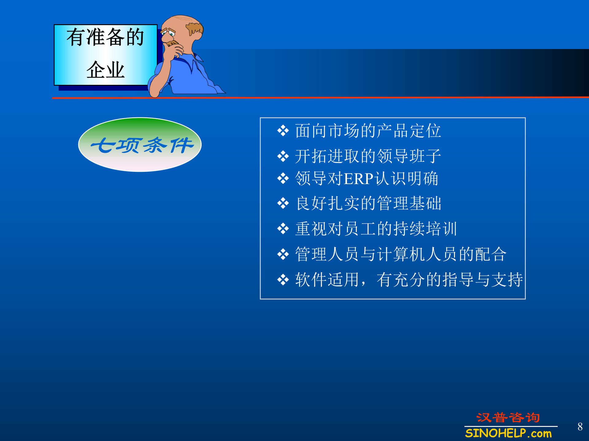 ERP系统应用的需求分析可行性分析与软件选型_ITIL之家(www.itilzj.com)_.PPT 第8页