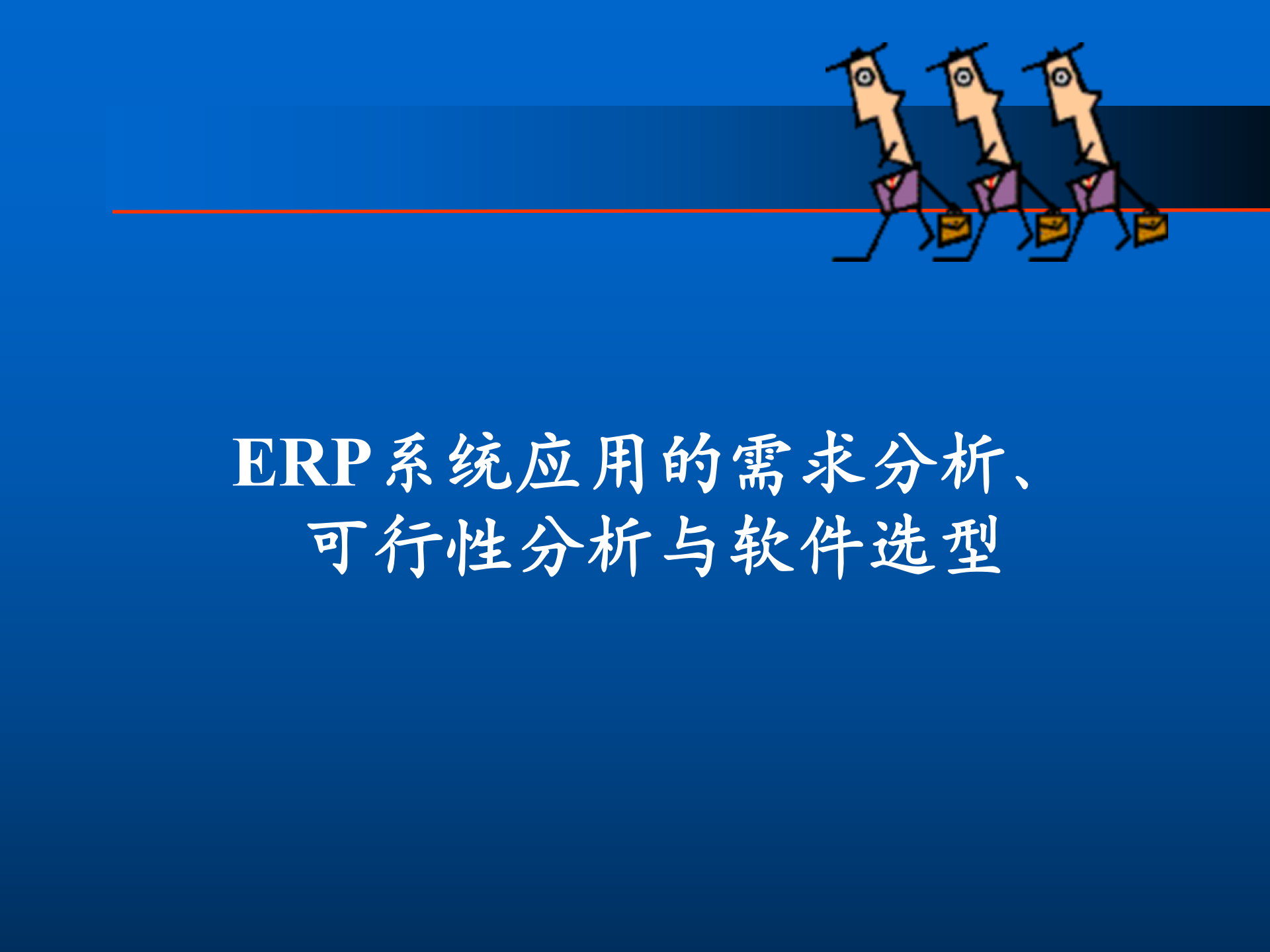 ERP系统应用的需求分析、可行性分析与软件选型_ITIL之家(www.itilzj.com)_.PPTX 第1页