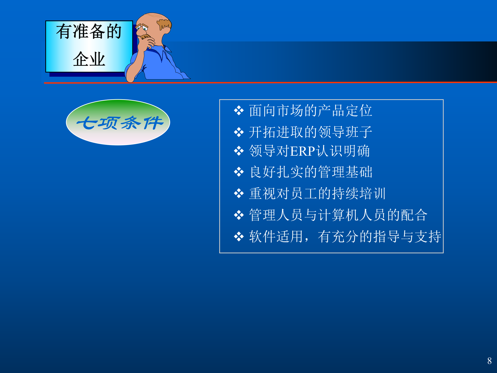 ERP系统应用的需求分析、可行性分析与软件选型_ITIL之家(www.itilzj.com)_.PPTX 第8页