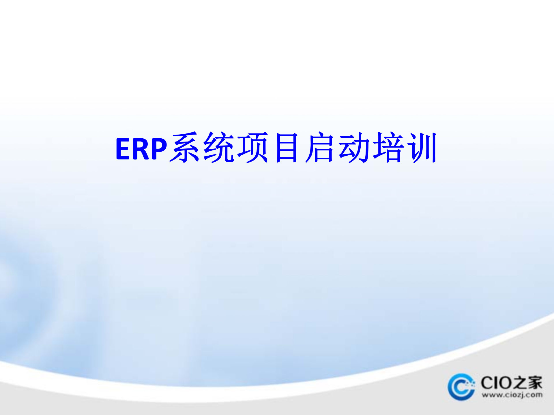 ERP系统项目启动培训_ITIL之家(www.itilzj.com)_.PPTX 第1页