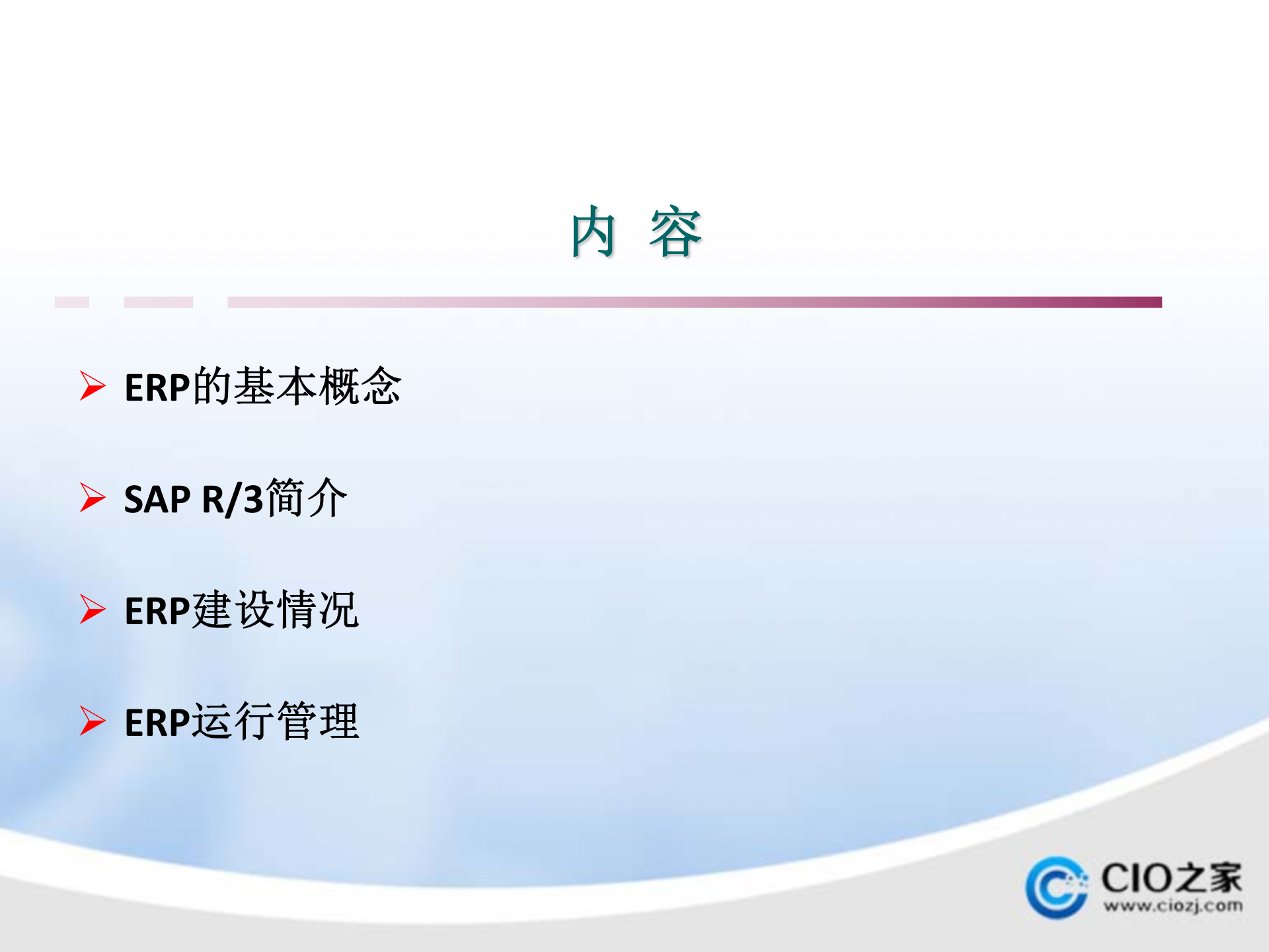 ERP系统项目启动培训_ITIL之家(www.itilzj.com)_.PPTX 第2页