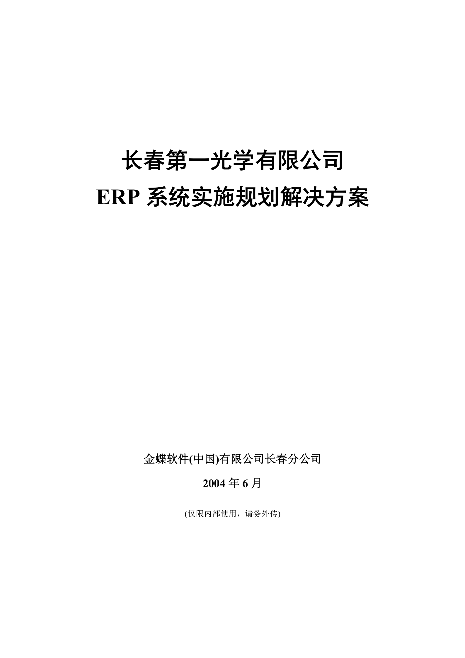 ERP系统实施规划解决方案_ITIL之家(www.itilzj.com)_.DOC 第1页