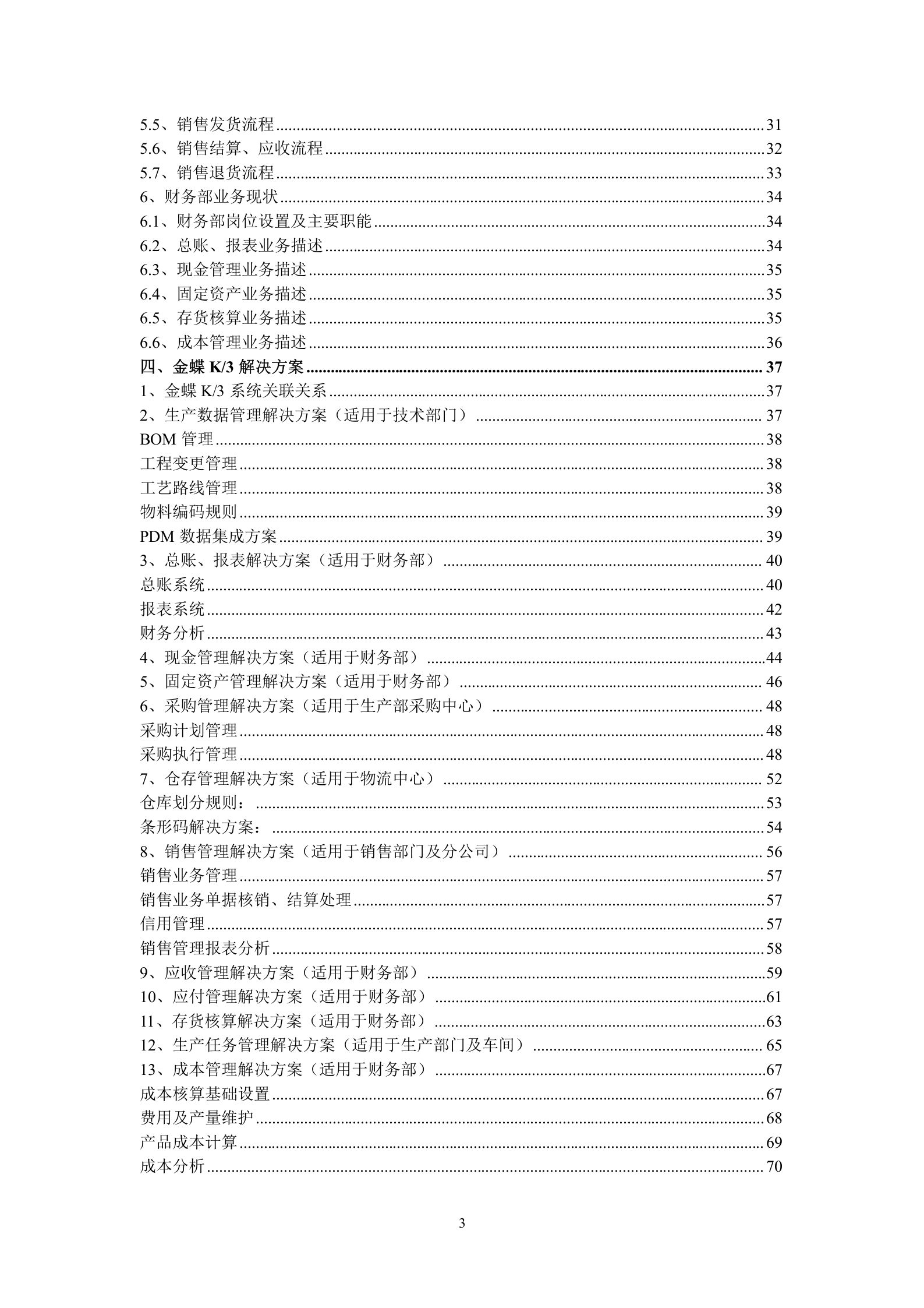 ERP系统实施规划解决方案_ITIL之家(www.itilzj.com)_.DOC 第3页