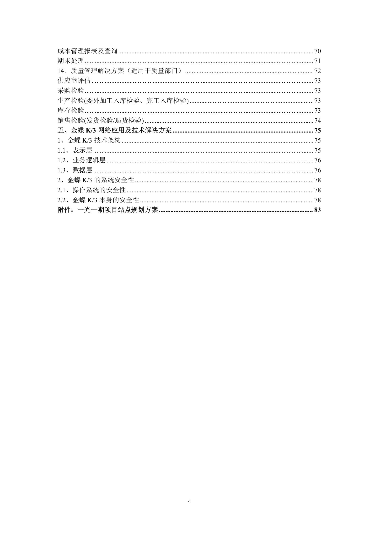 ERP系统实施规划解决方案_ITIL之家(www.itilzj.com)_.DOC 第4页