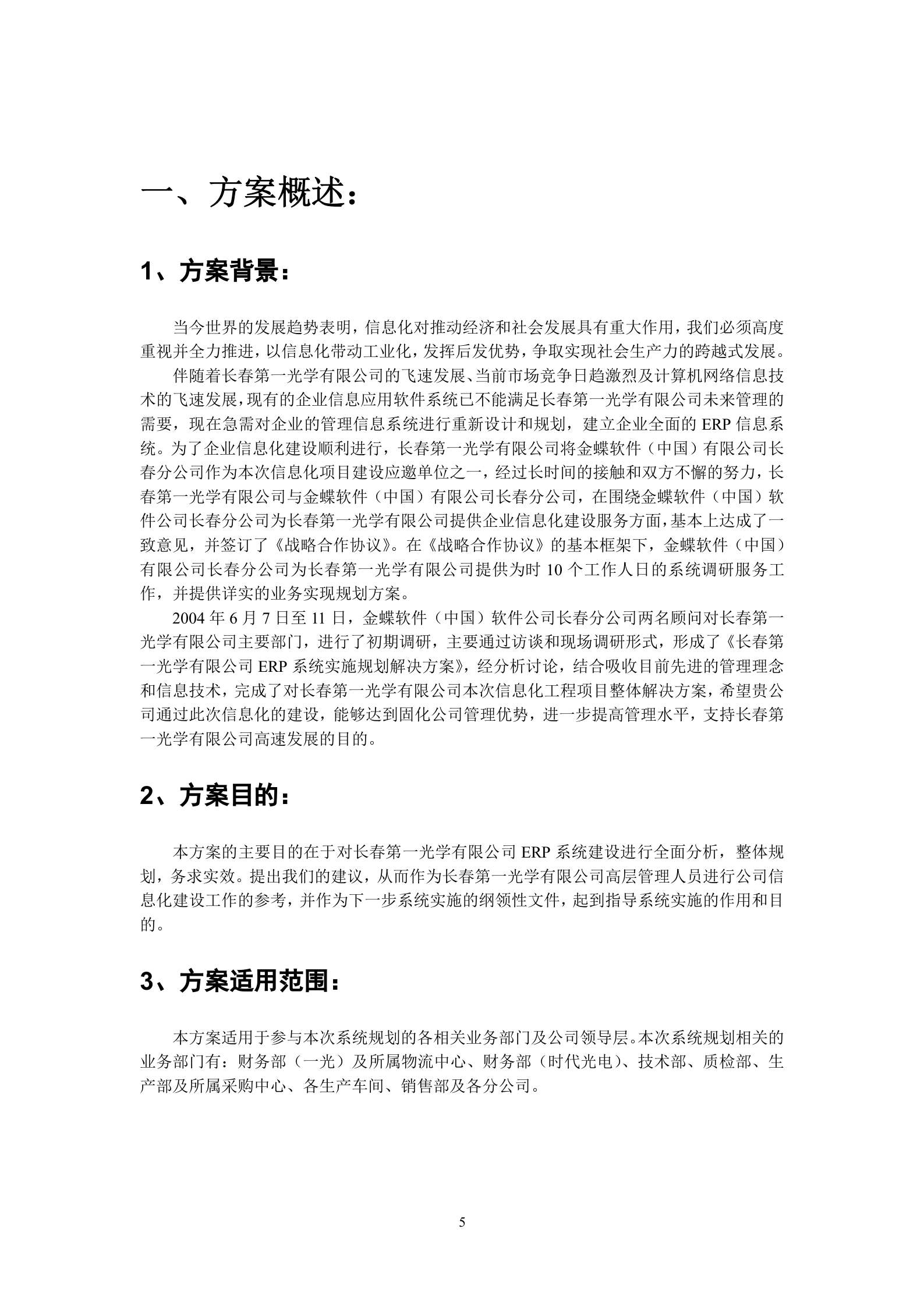 ERP系统实施规划解决方案_ITIL之家(www.itilzj.com)_.DOC 第5页