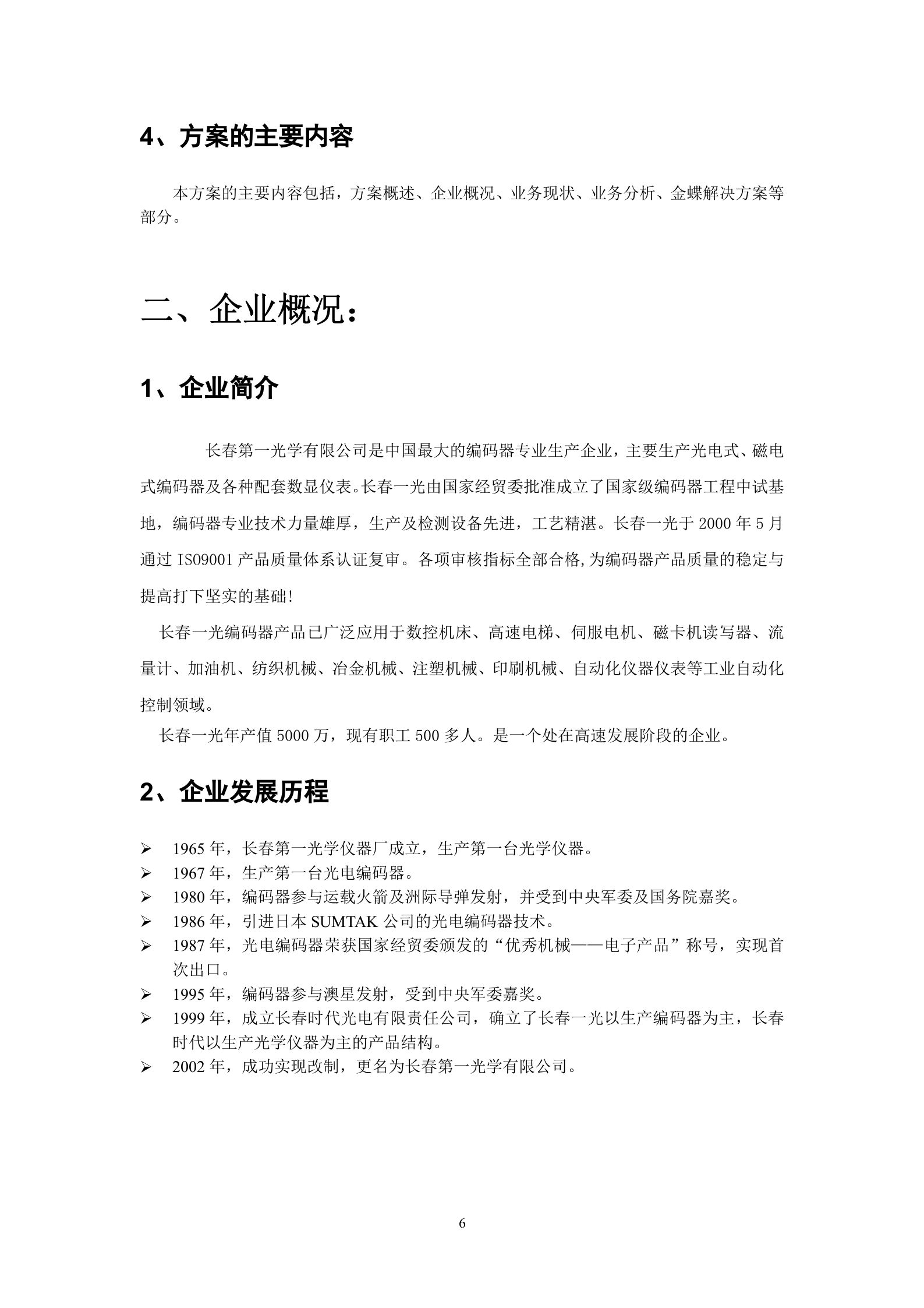 ERP系统实施规划解决方案_ITIL之家(www.itilzj.com)_.DOC 第6页