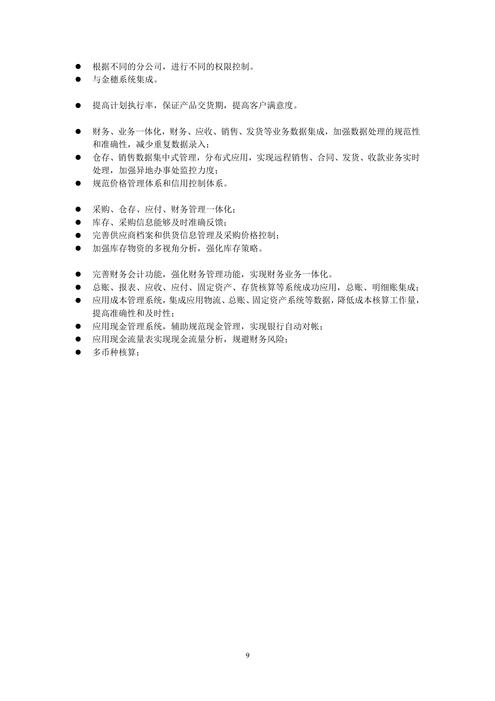 ERP系统实施规划解决方案_ITIL之家(www.itilzj.com)_.DOC 第9页