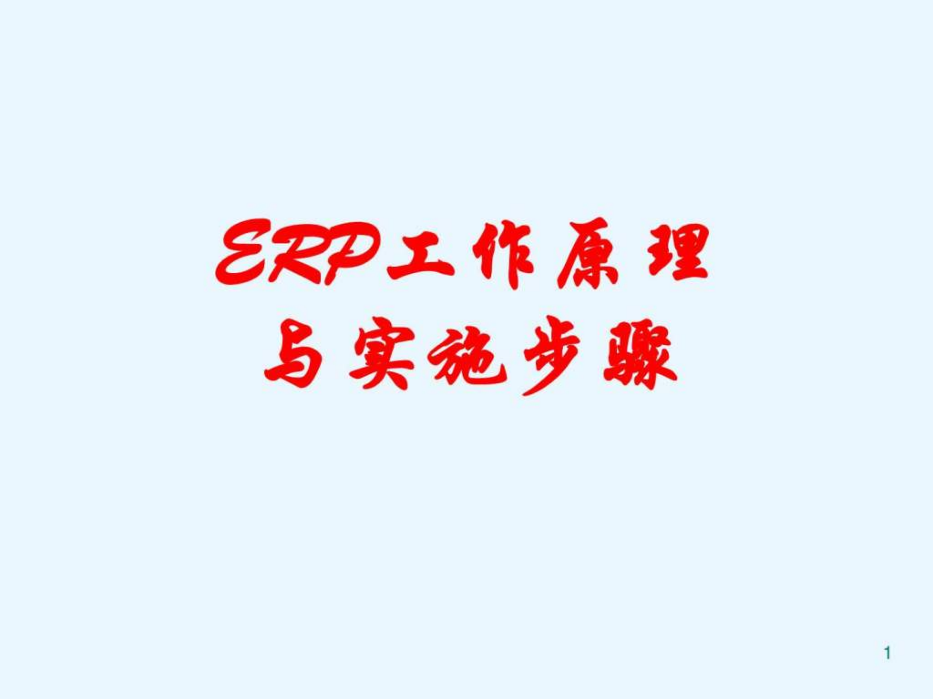 ERP系统实施步骤_ITIL之家(www.itilzj.com)_.PPT 第1页