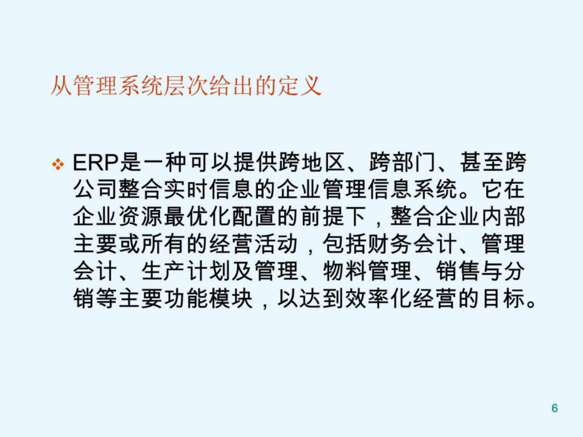 ERP系统实施步骤_ITIL之家(www.itilzj.com)_.PPT 第6页