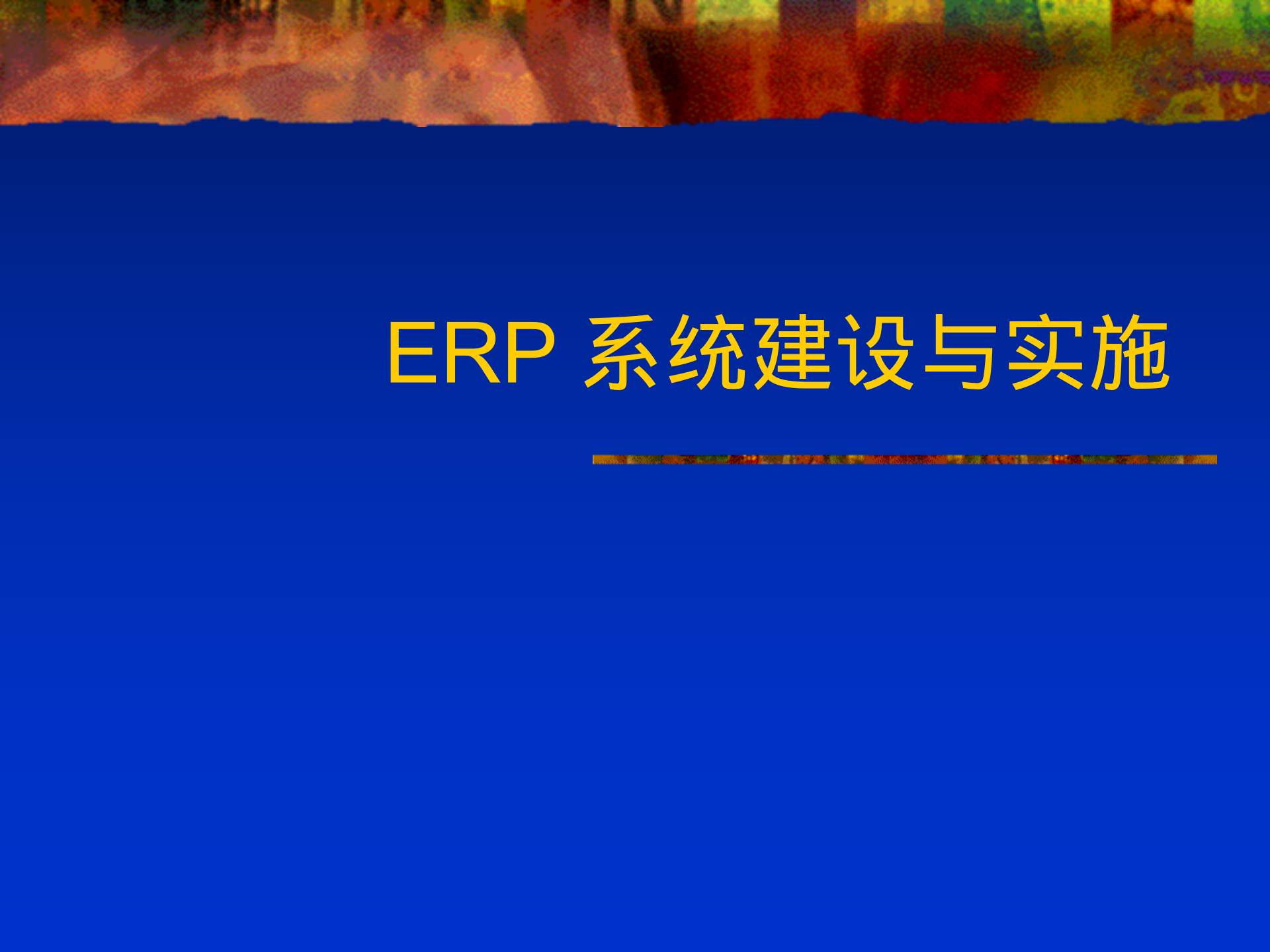 ERP系统建设与实施_ITIL之家(www.itilzj.com)_.PPT 第1页