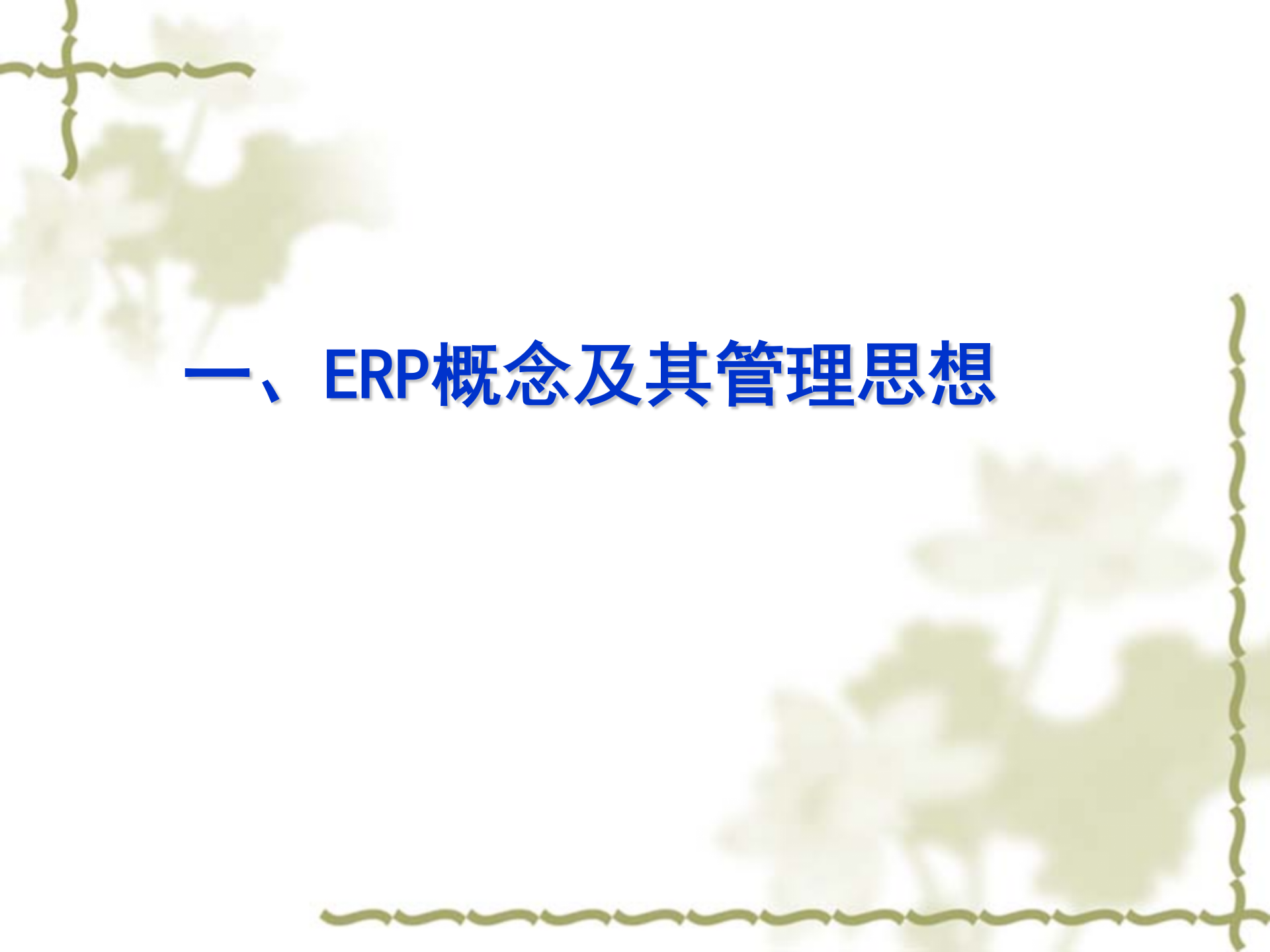 ERP系统简介及与EAM关系_ITIL之家(www.itilzj.com)_.PPT 第2页