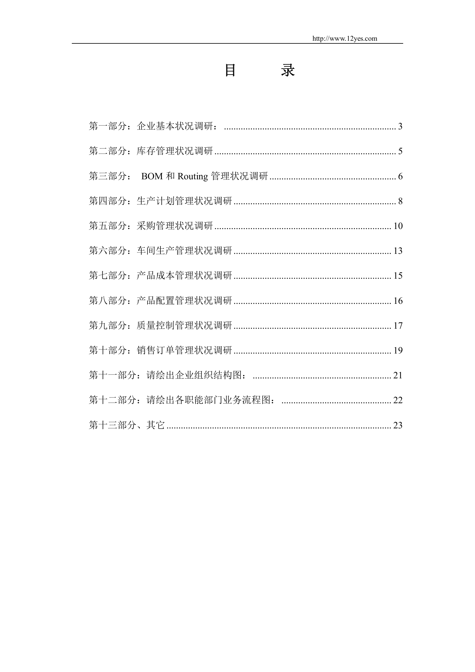 ERP系统调研问卷_ITIL之家(www.itilzj.com)_.DOC 第2页