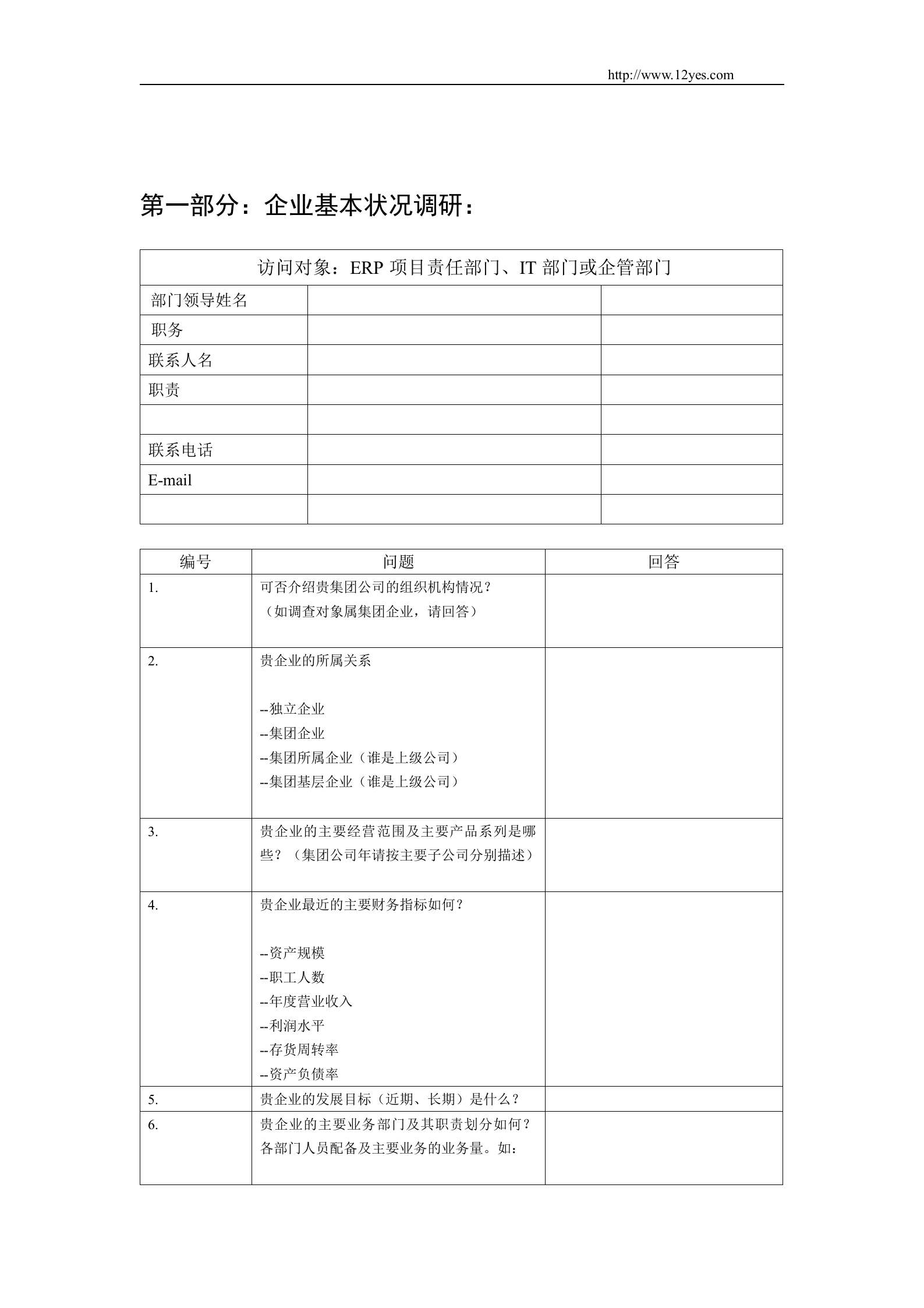 ERP系统调研问卷_ITIL之家(www.itilzj.com)_.DOC 第3页
