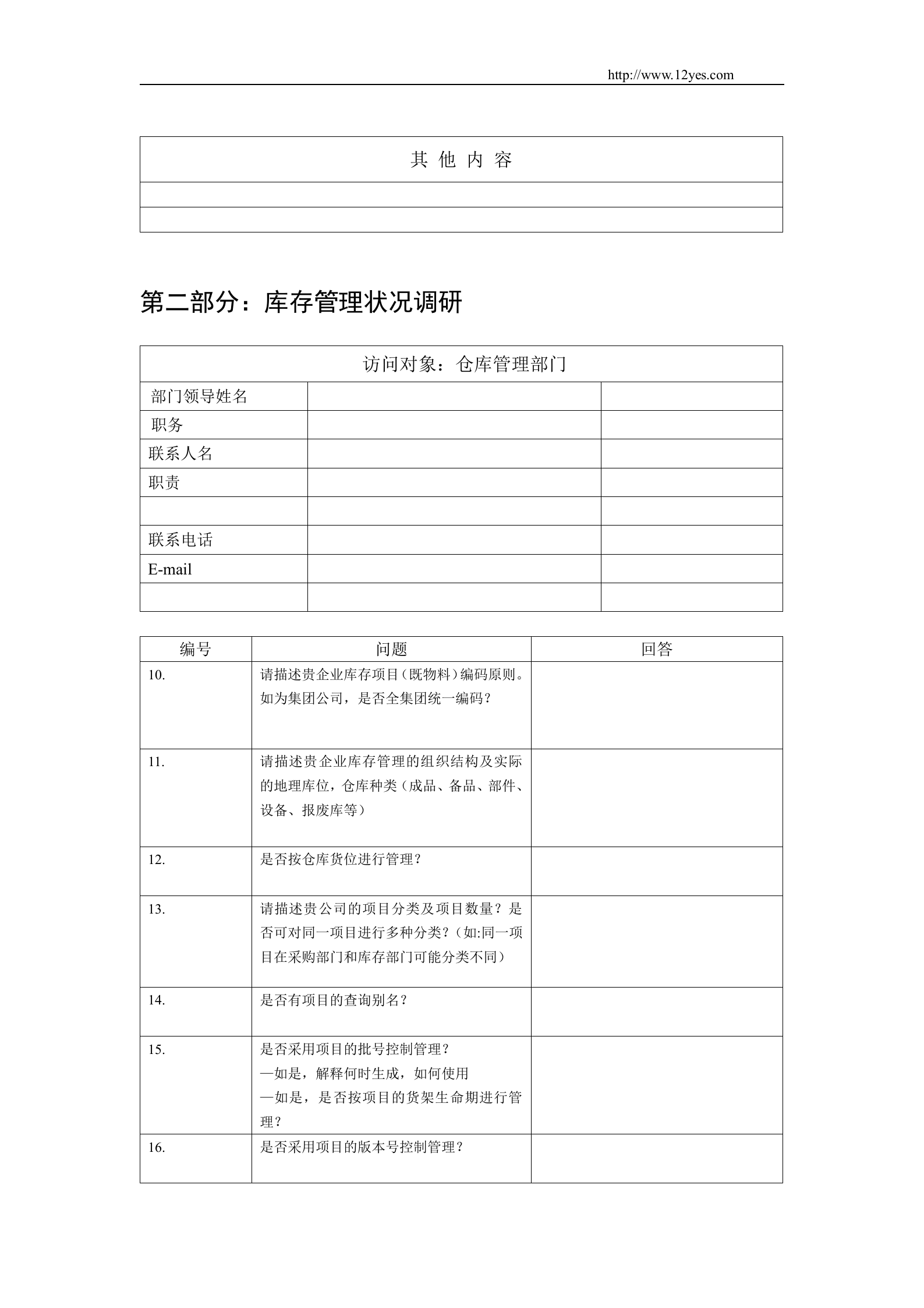 ERP系统调研问卷_ITIL之家(www.itilzj.com)_.DOC 第5页