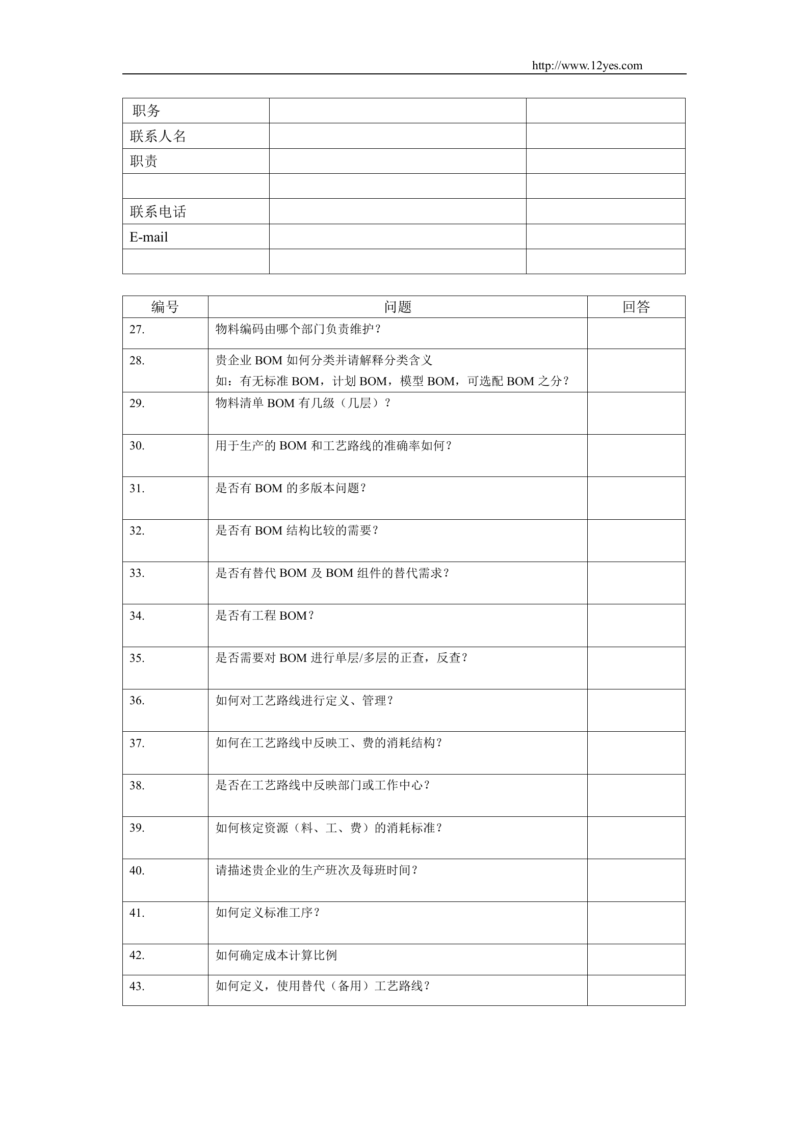 ERP系统调研问卷_ITIL之家(www.itilzj.com)_.DOC 第7页
