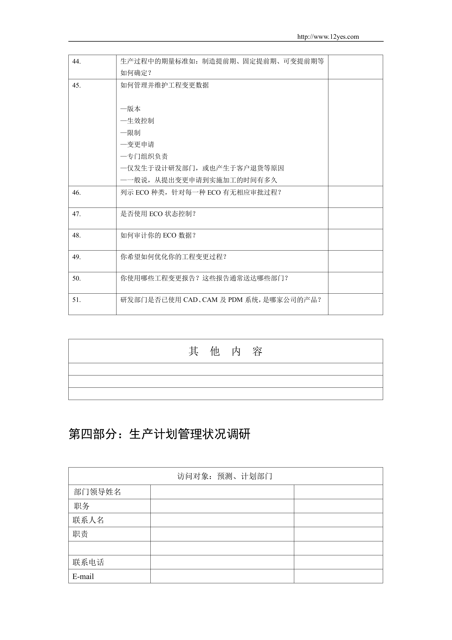 ERP系统调研问卷_ITIL之家(www.itilzj.com)_.DOC 第8页
