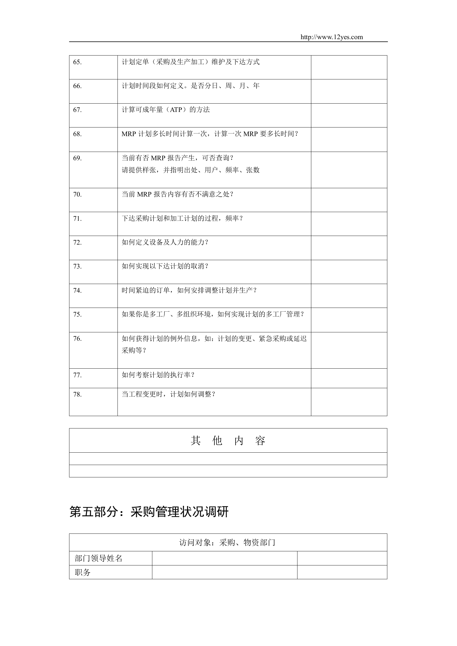 ERP系统调研问卷_ITIL之家(www.itilzj.com)_.DOC 第10页