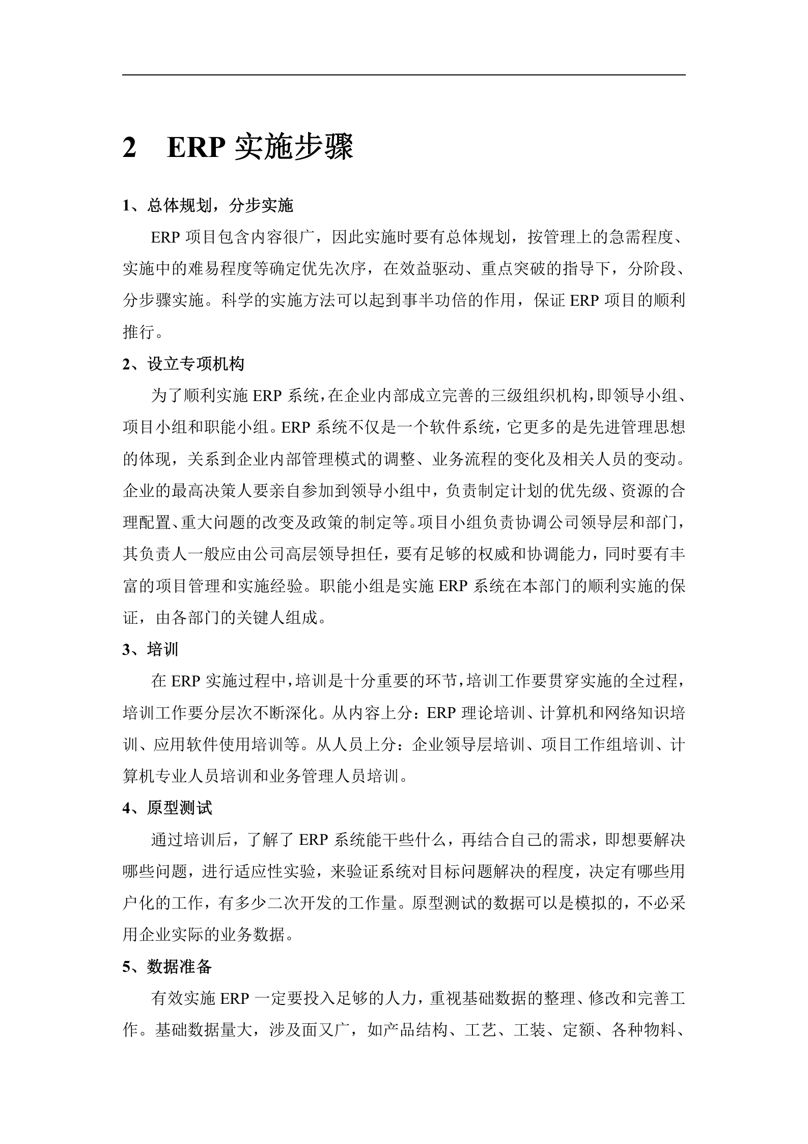 ERP实施手册_ITIL之家(www.itilzj.com)_.DOCX 第5页