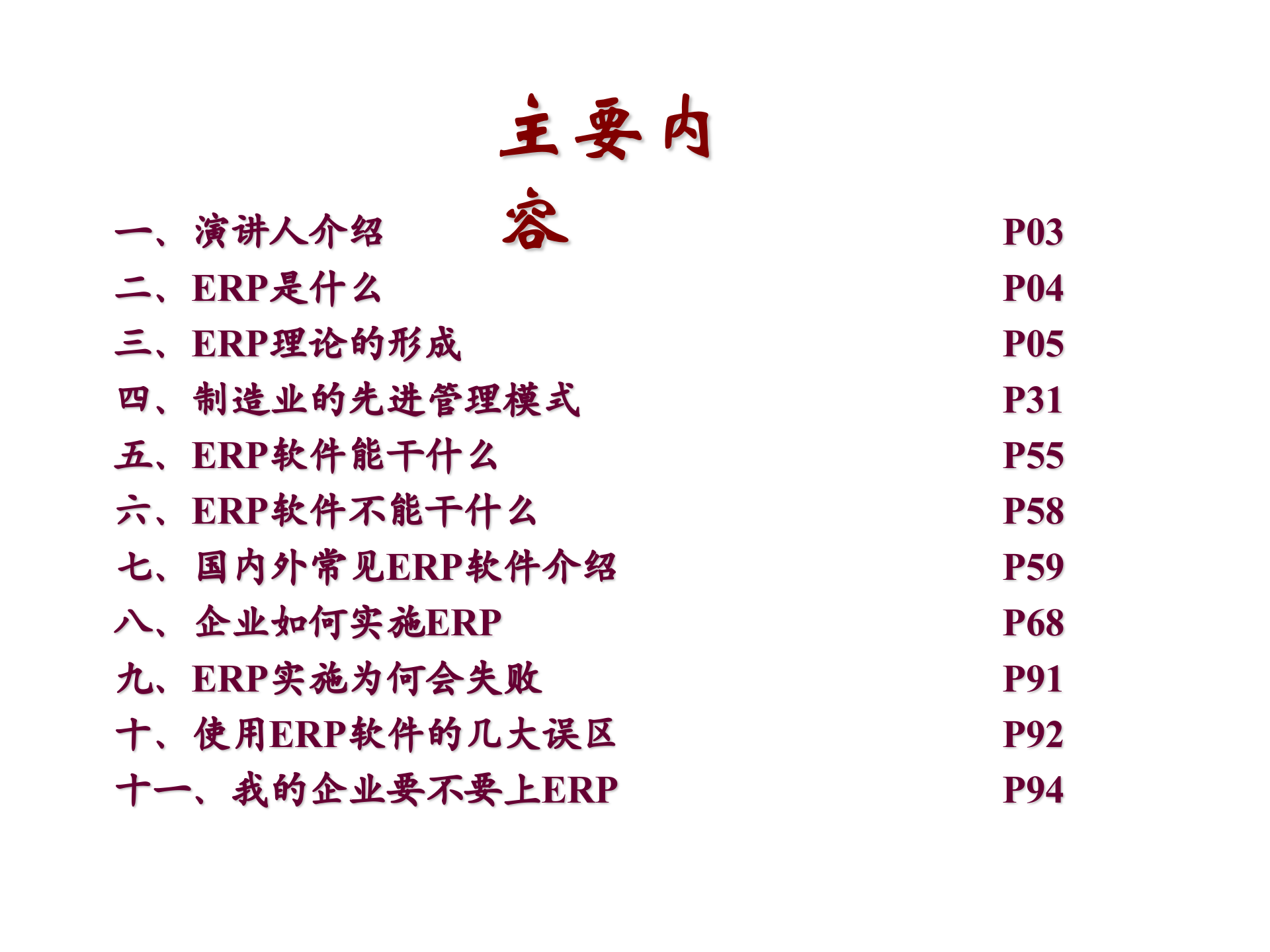 ERP实施介绍_ITIL之家(www.itilzj.com)_.PPT 第2页