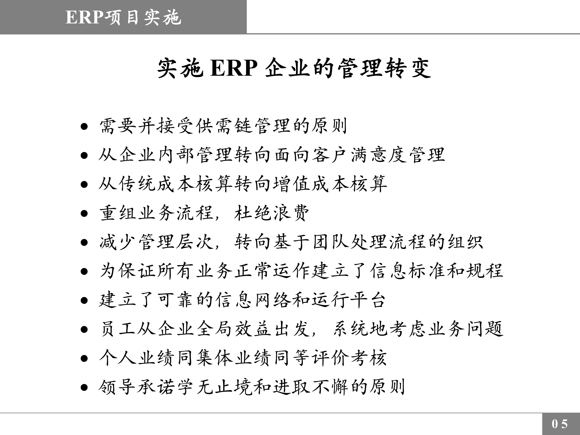 ERP实施讲解_ITIL之家(www.itilzj.com)_.PPT 第5页